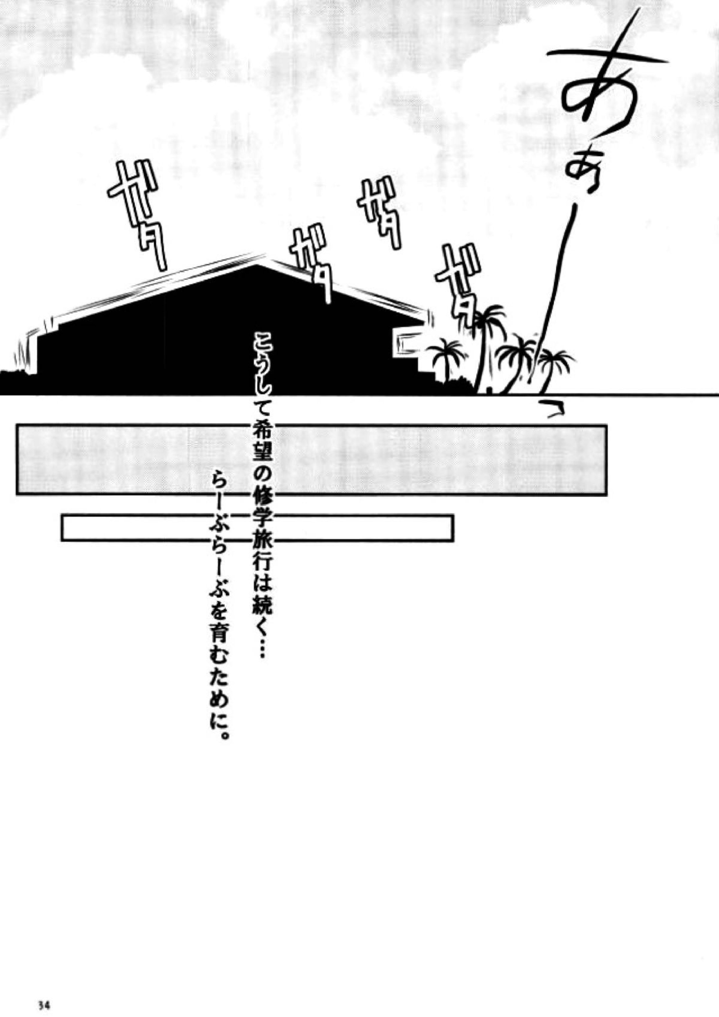 絶体絶命彼氏日向 33ページ