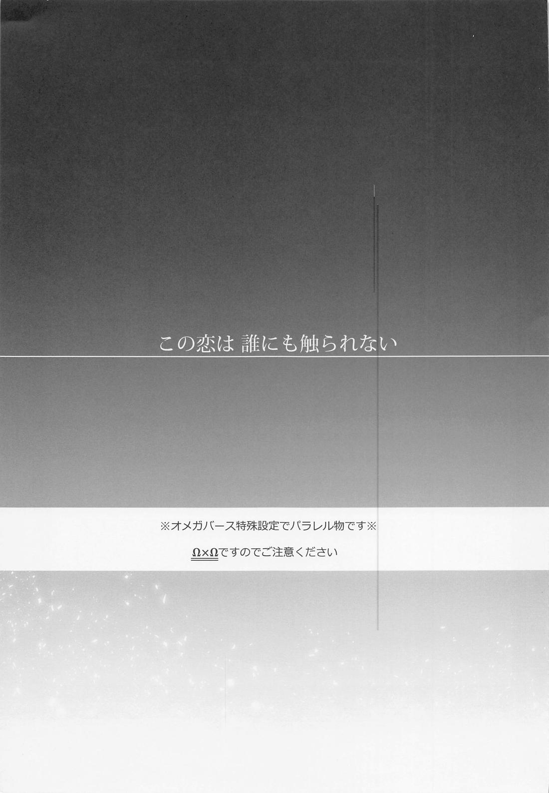 この恋は誰にも触れられない 2ページ