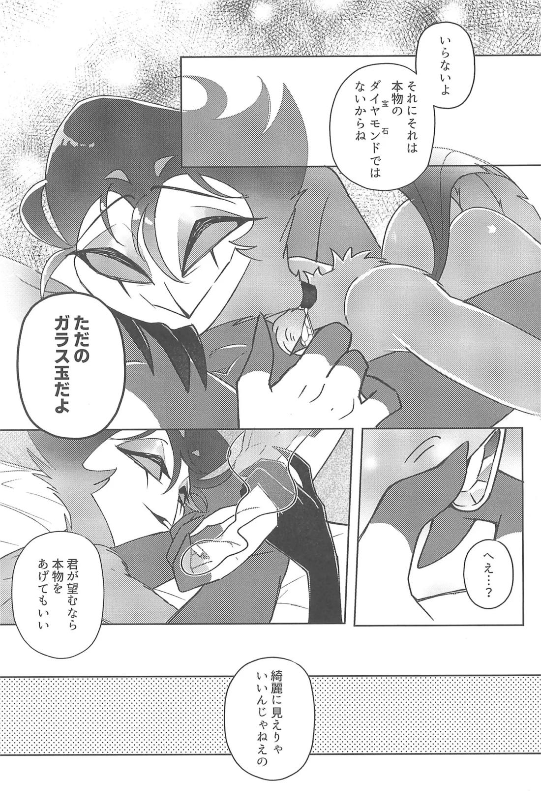 ニセモノのガラス玉 34ページ