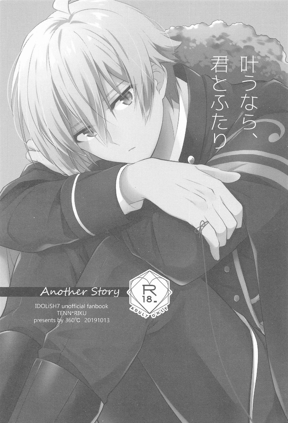 叶うなら、君とふたり Another Story 2ページ