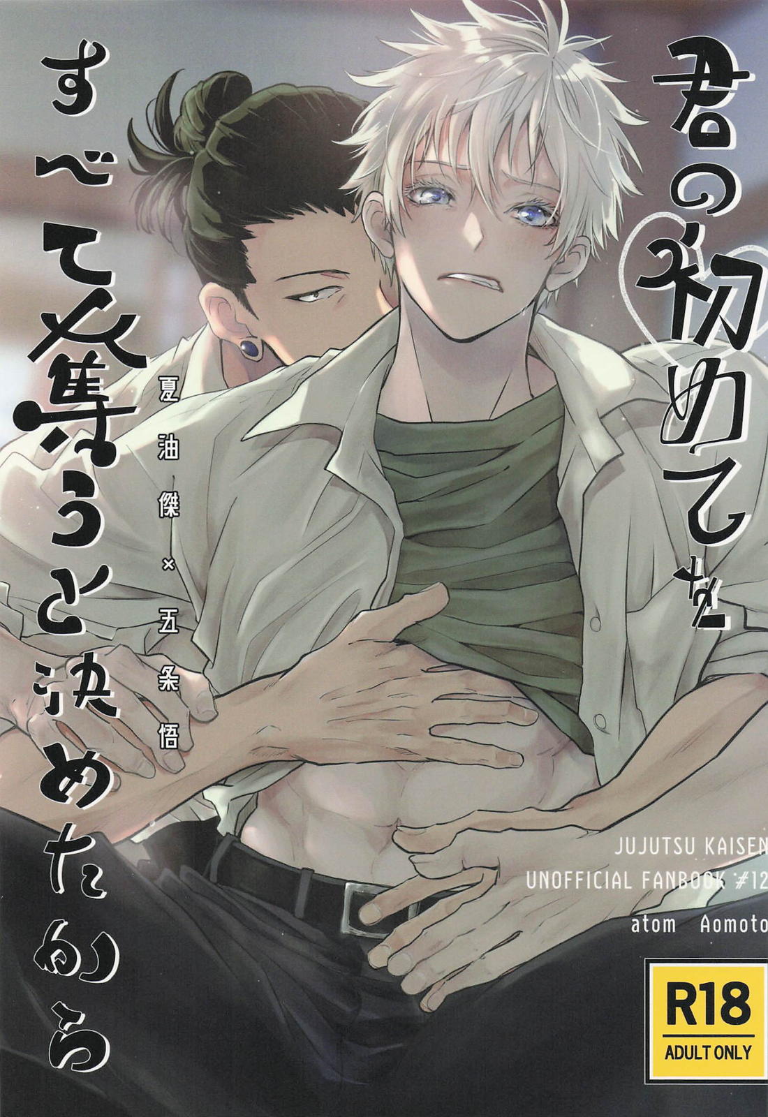 君の初めてをすべて奪うと決めたから 1ページ