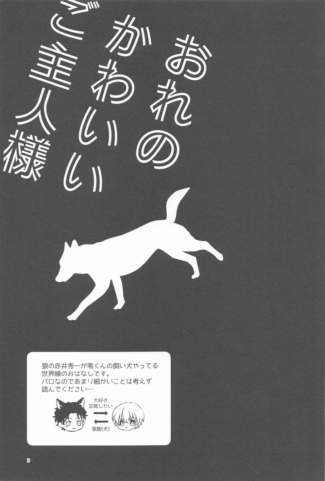 おれのかわいいご主人様 2ページ