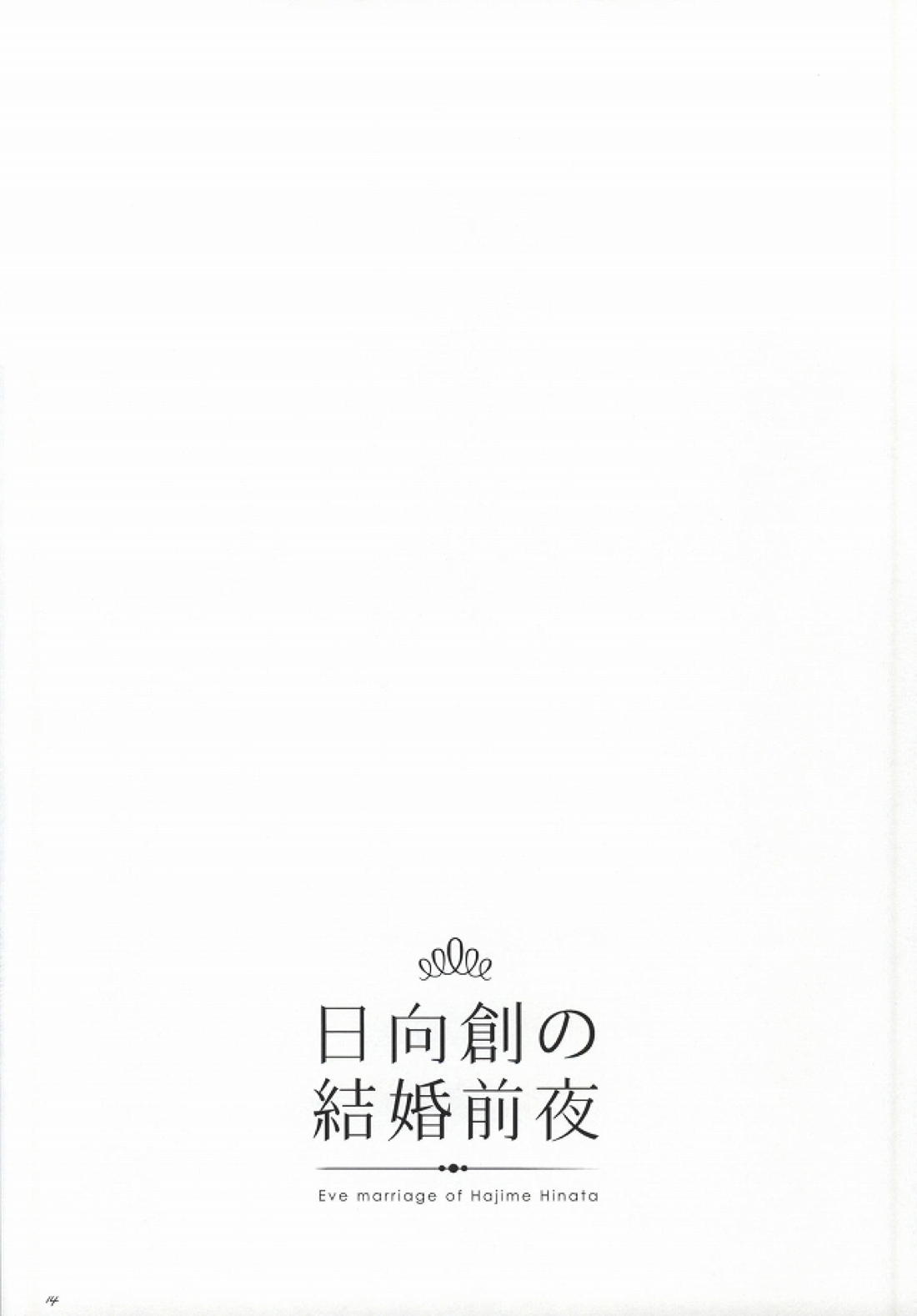 日向創の結婚前夜 13ページ