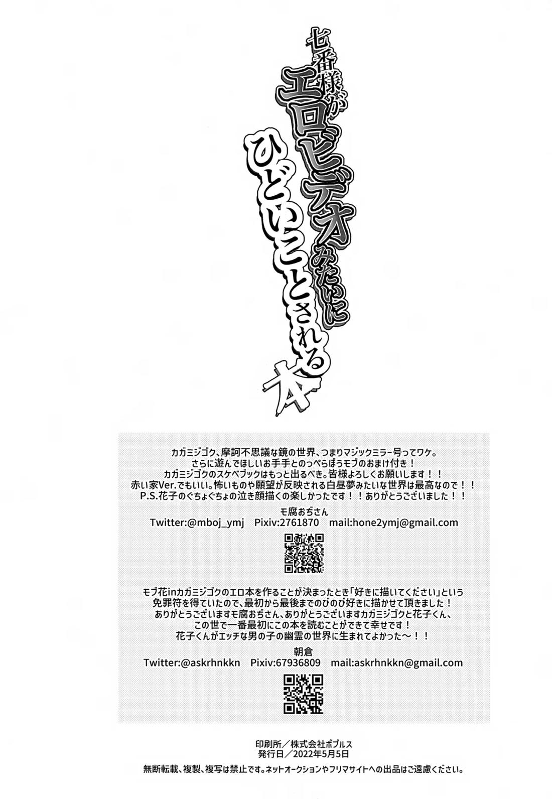 七番様がエロビデオみたいにひどいことされる本 59ページ