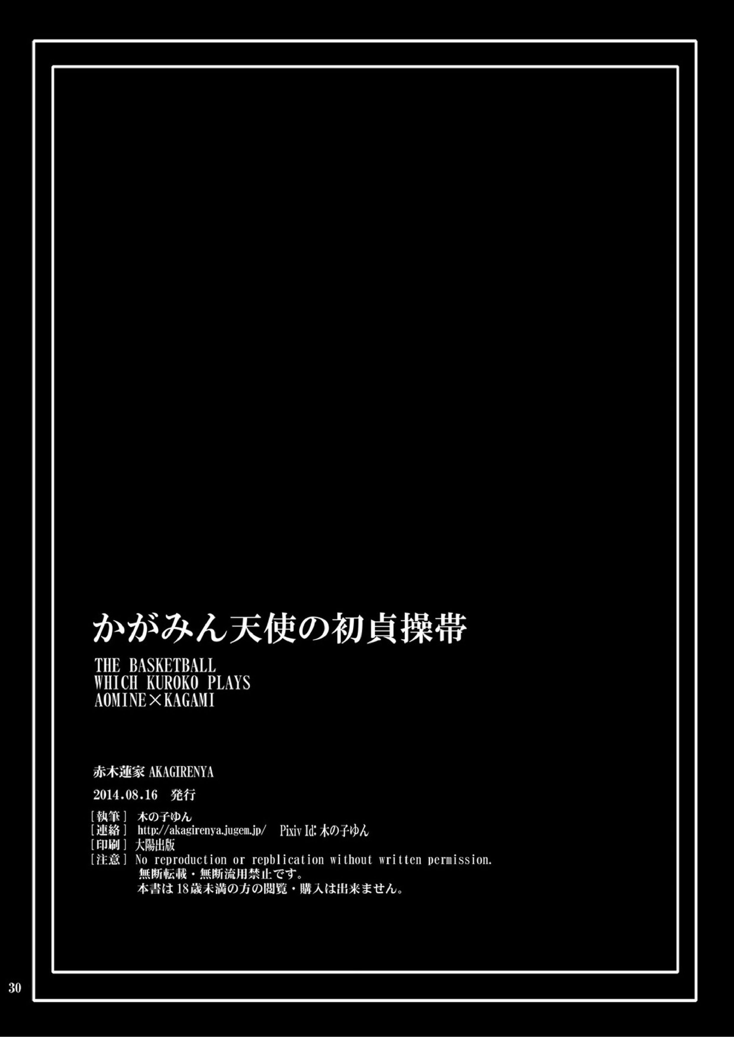 かがみん天使の初貞操帯 29ページ