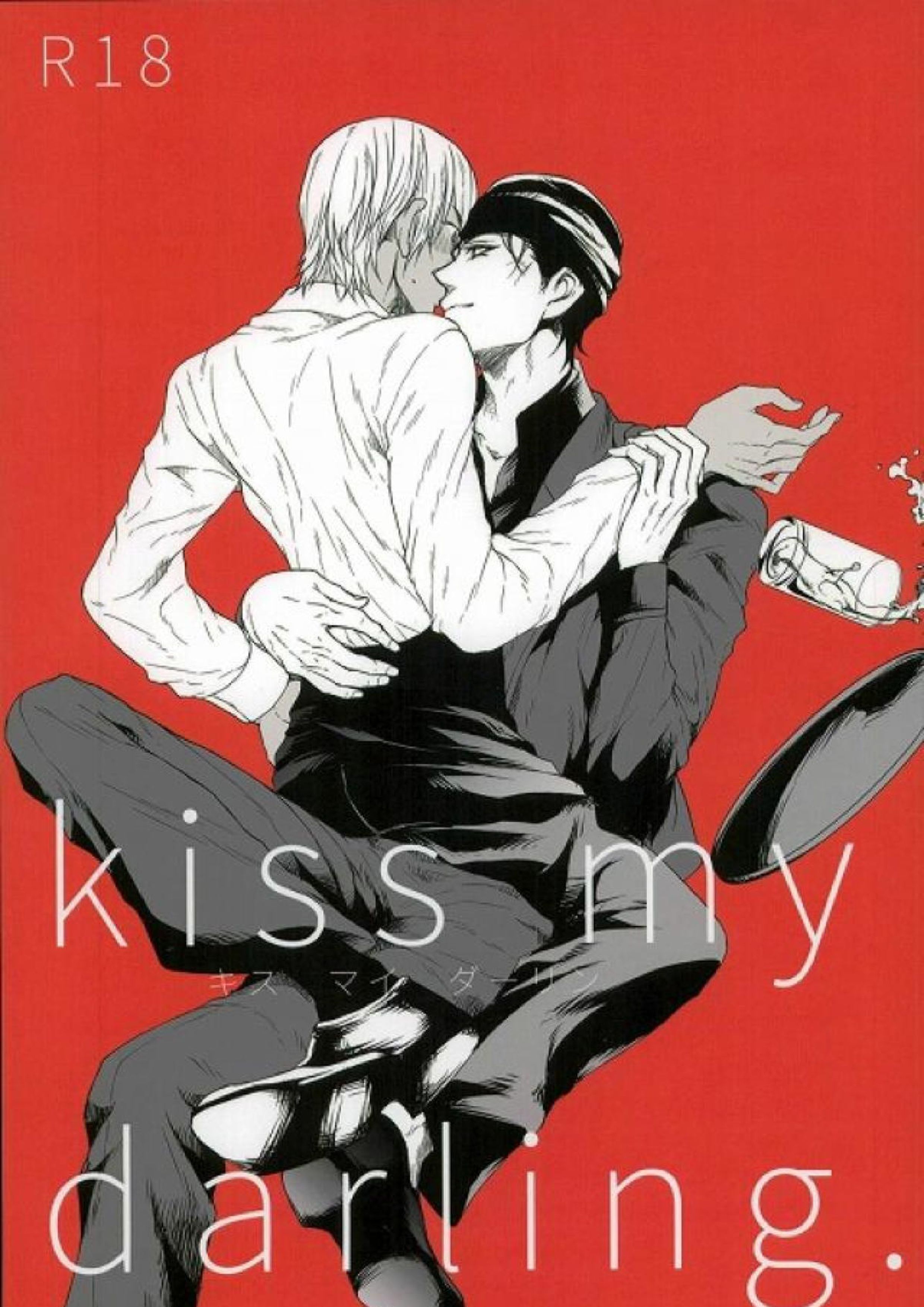 kiss my darling 1ページ