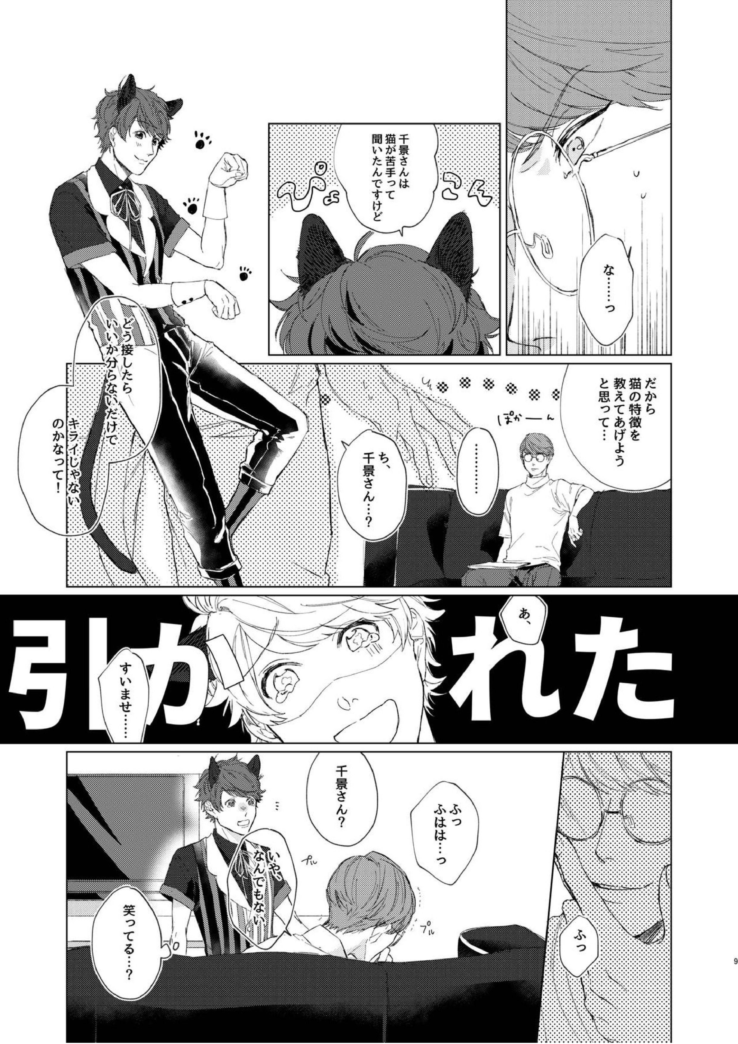 千景さんは猫がお好き! 8ページ