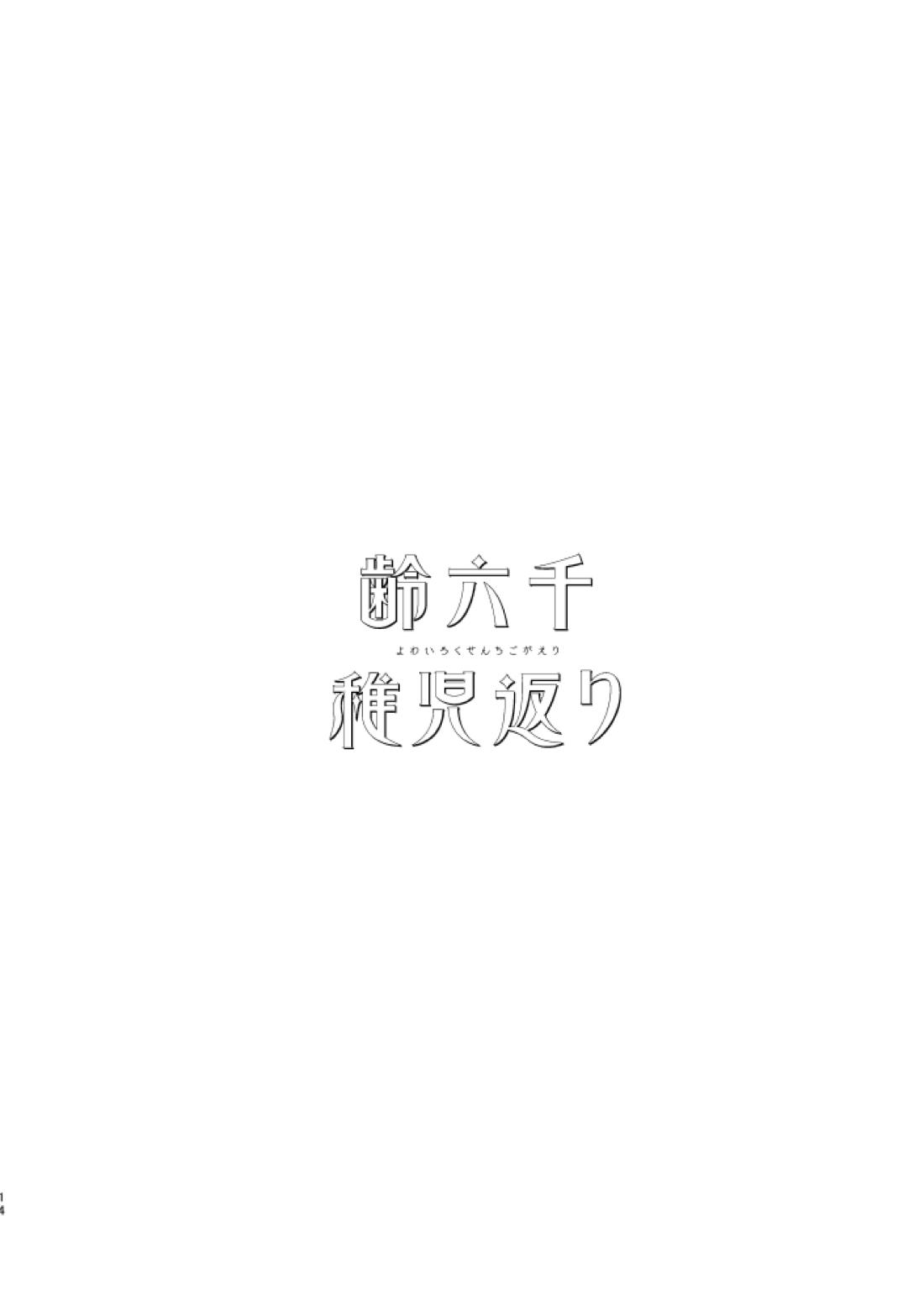 齢六千稚児返り 13ページ