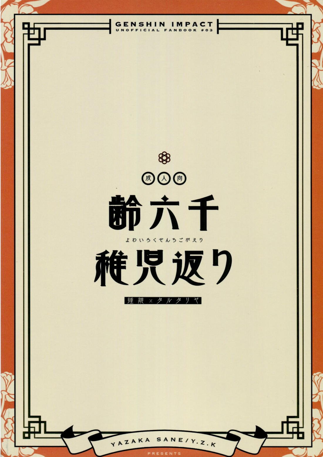 齢六千稚児返り 48ページ