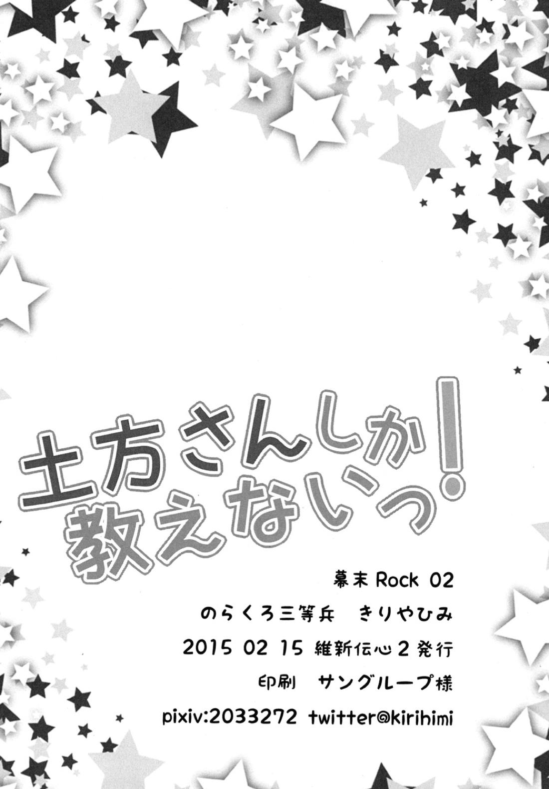 土方さんしか教えないっ! 3ページ