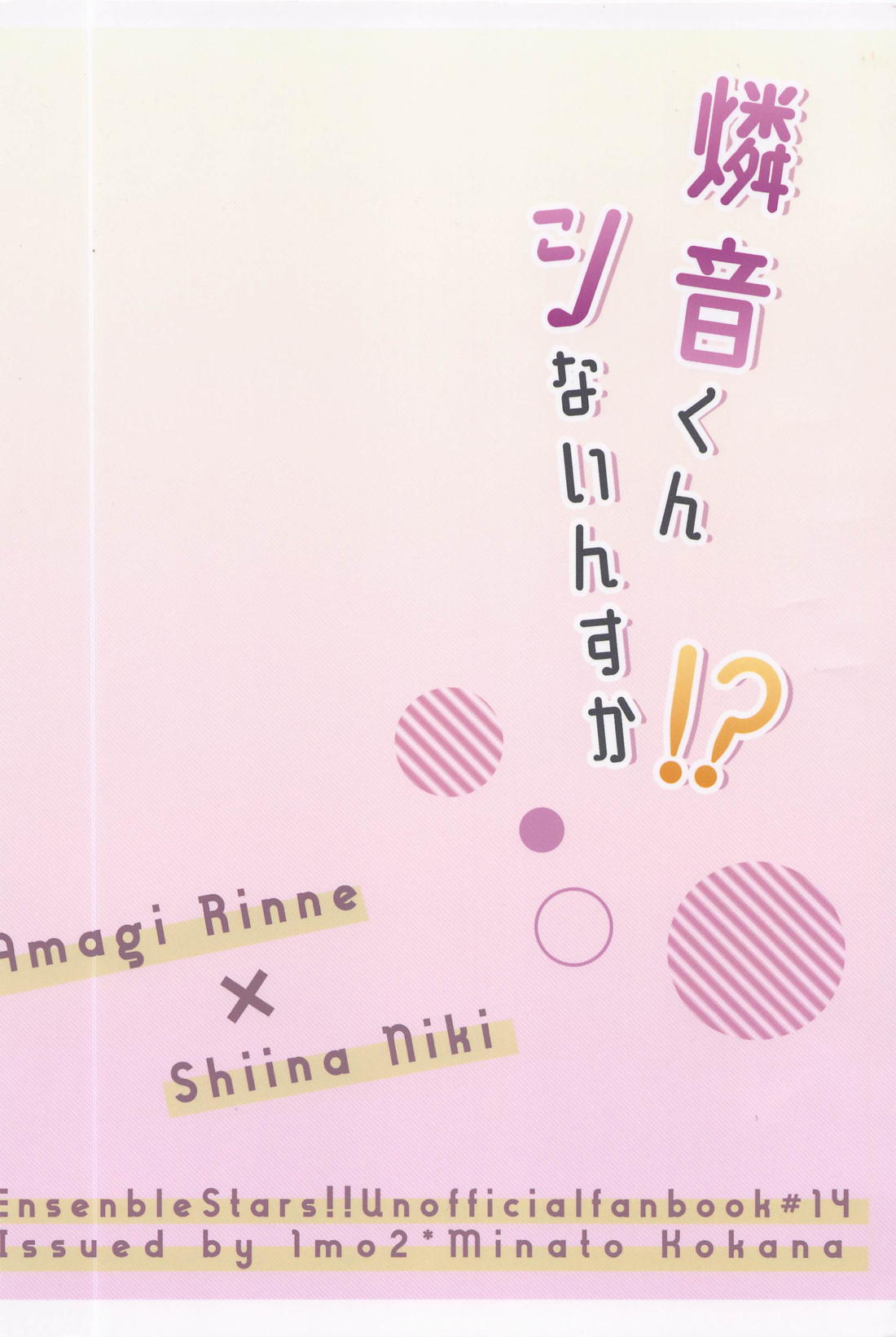 燐音くんシないんすか!? 22ページ