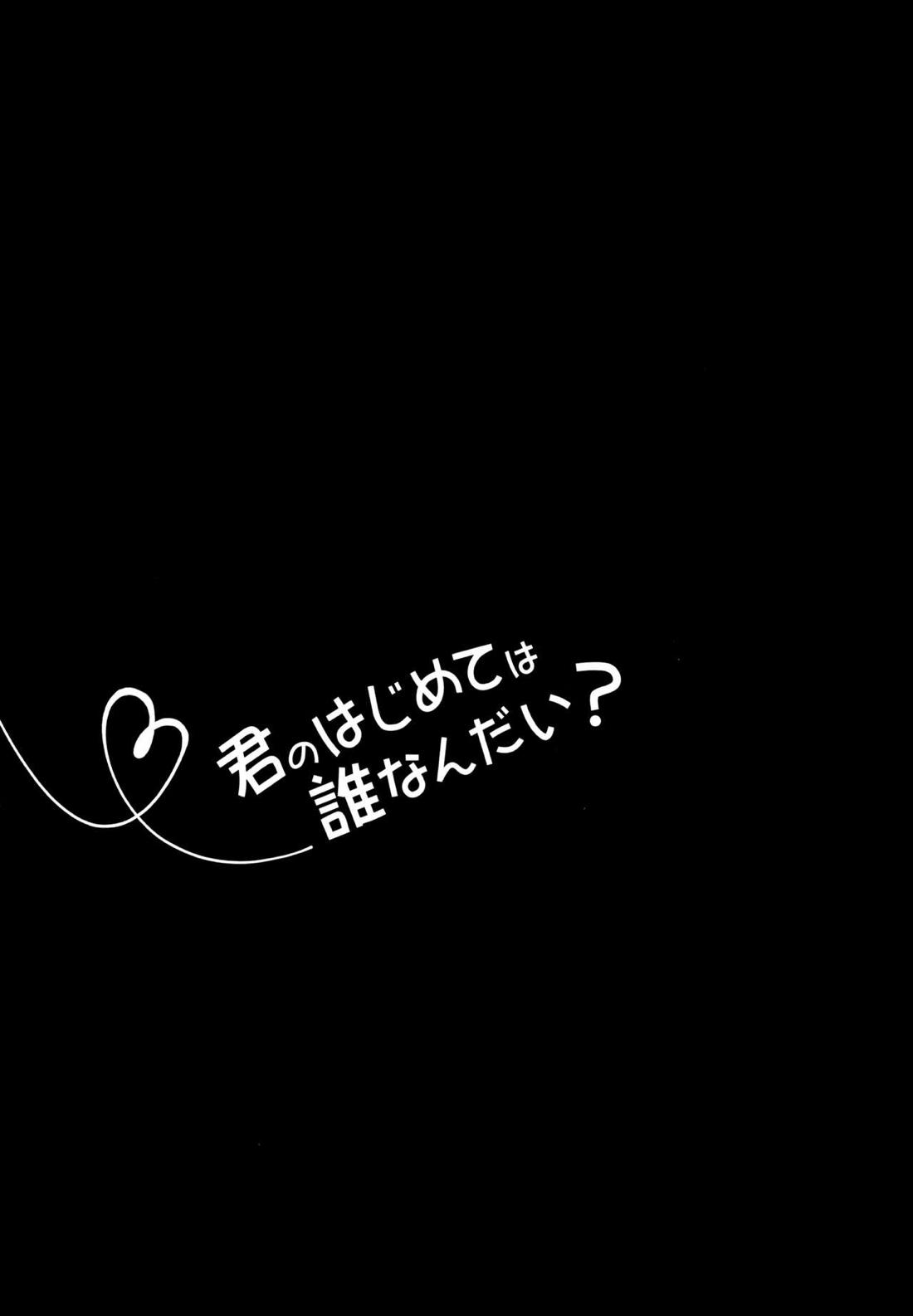 君のはじめては誰なんだい? 2ページ