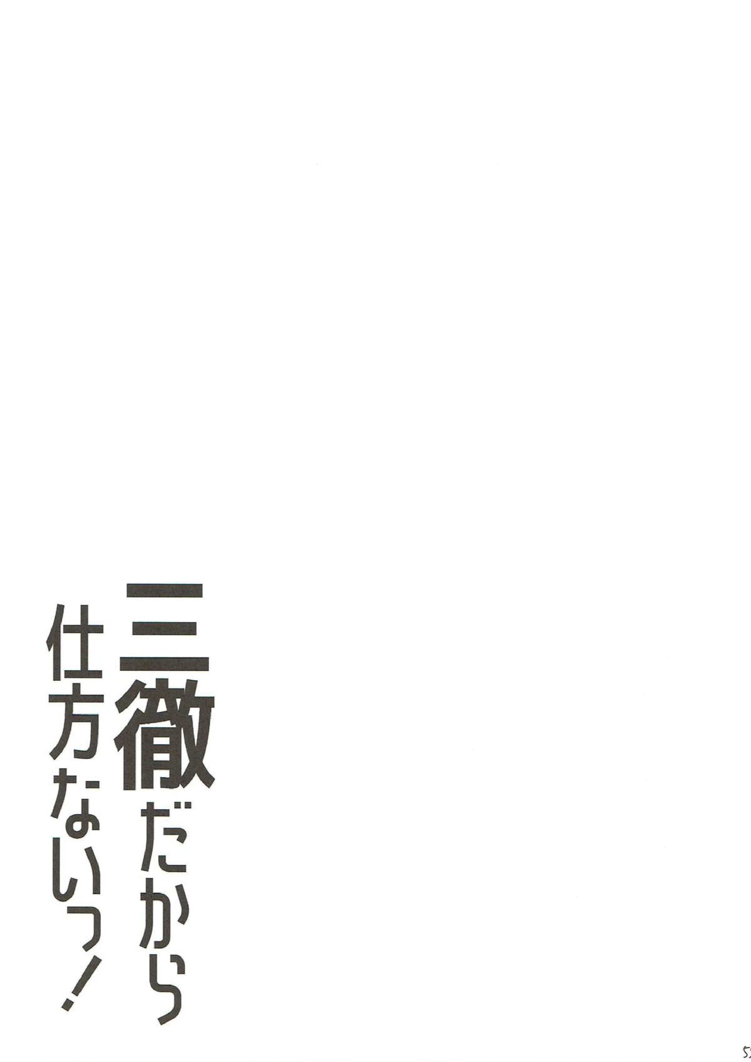 三徹だから仕方ないっ！ 55ページ