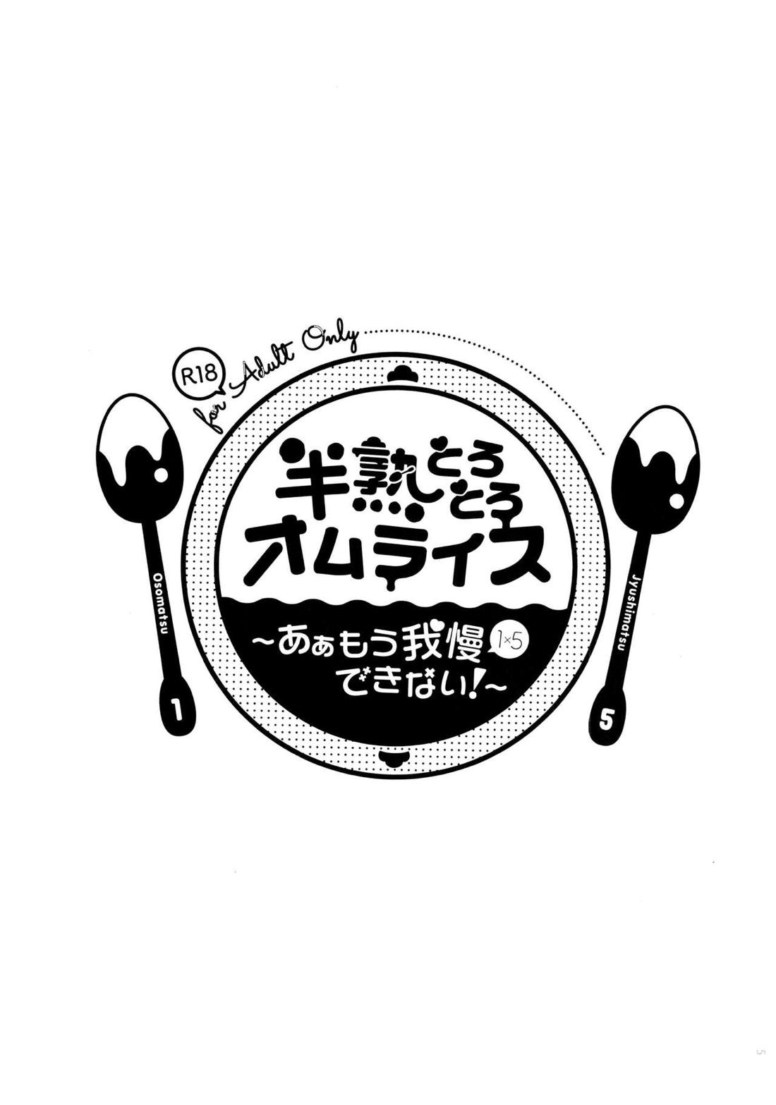 半熟とろとろオムライス ～あぁもう我慢できない～ 3ページ