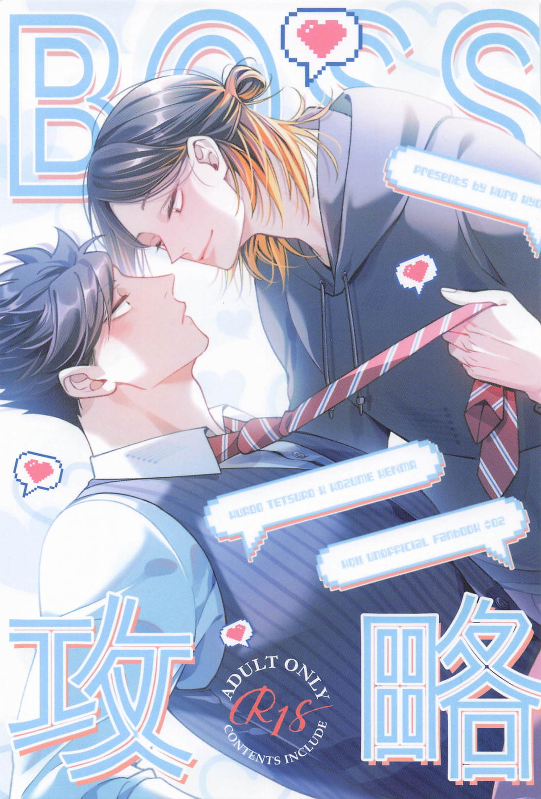 BOSS攻略 1ページ