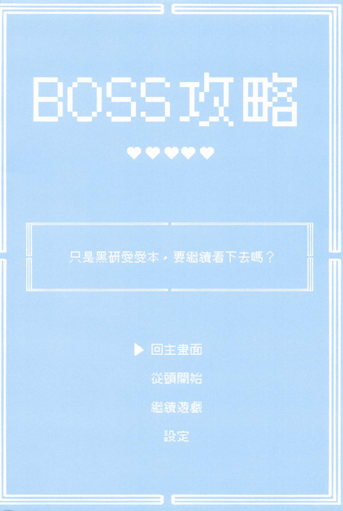 BOSS攻略 2ページ
