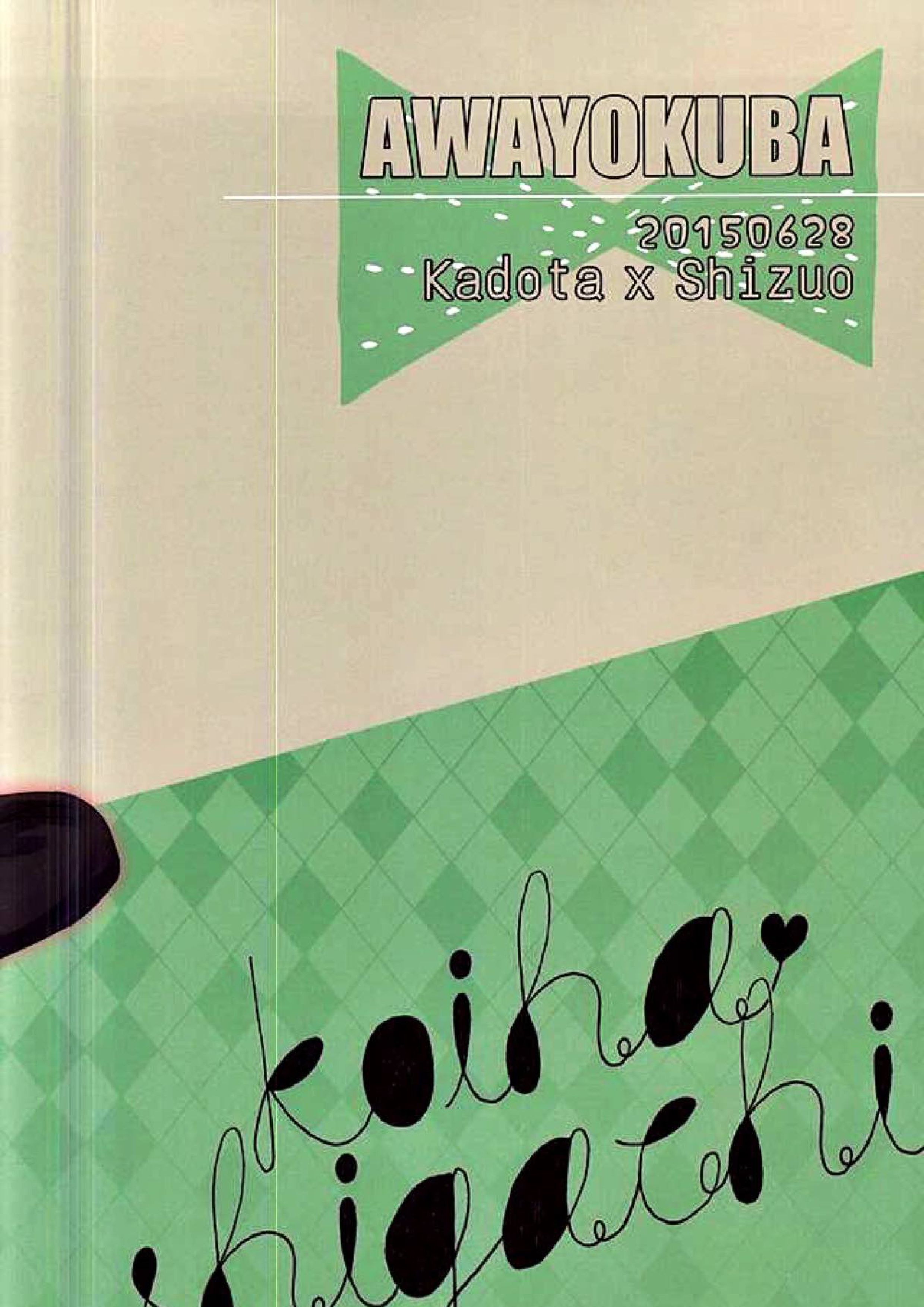 恋はしがち 27ページ