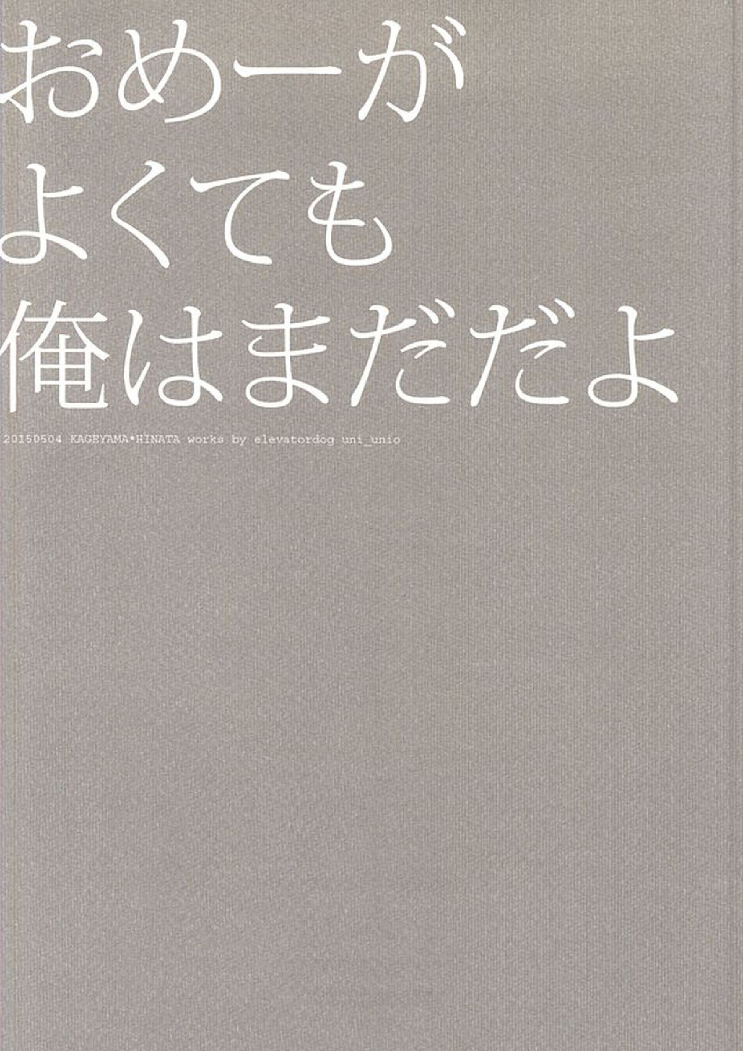 おめーがよくても俺はまだだよ 20ページ