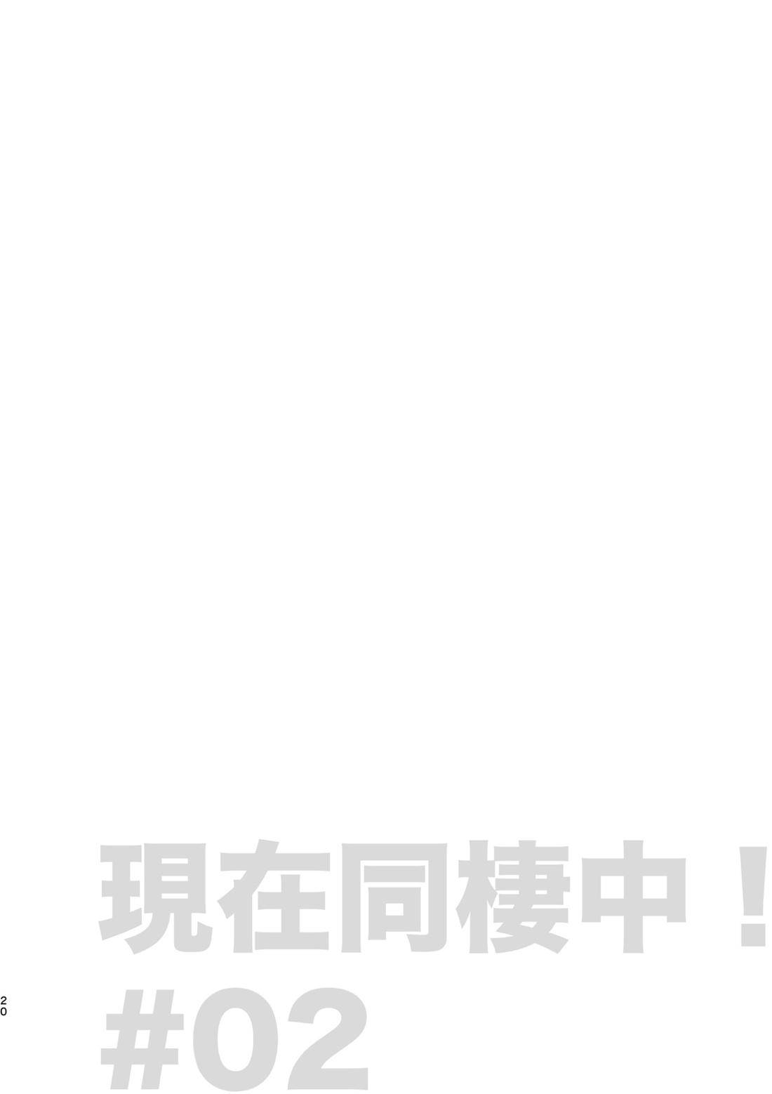 現在同棲中！ 21ページ