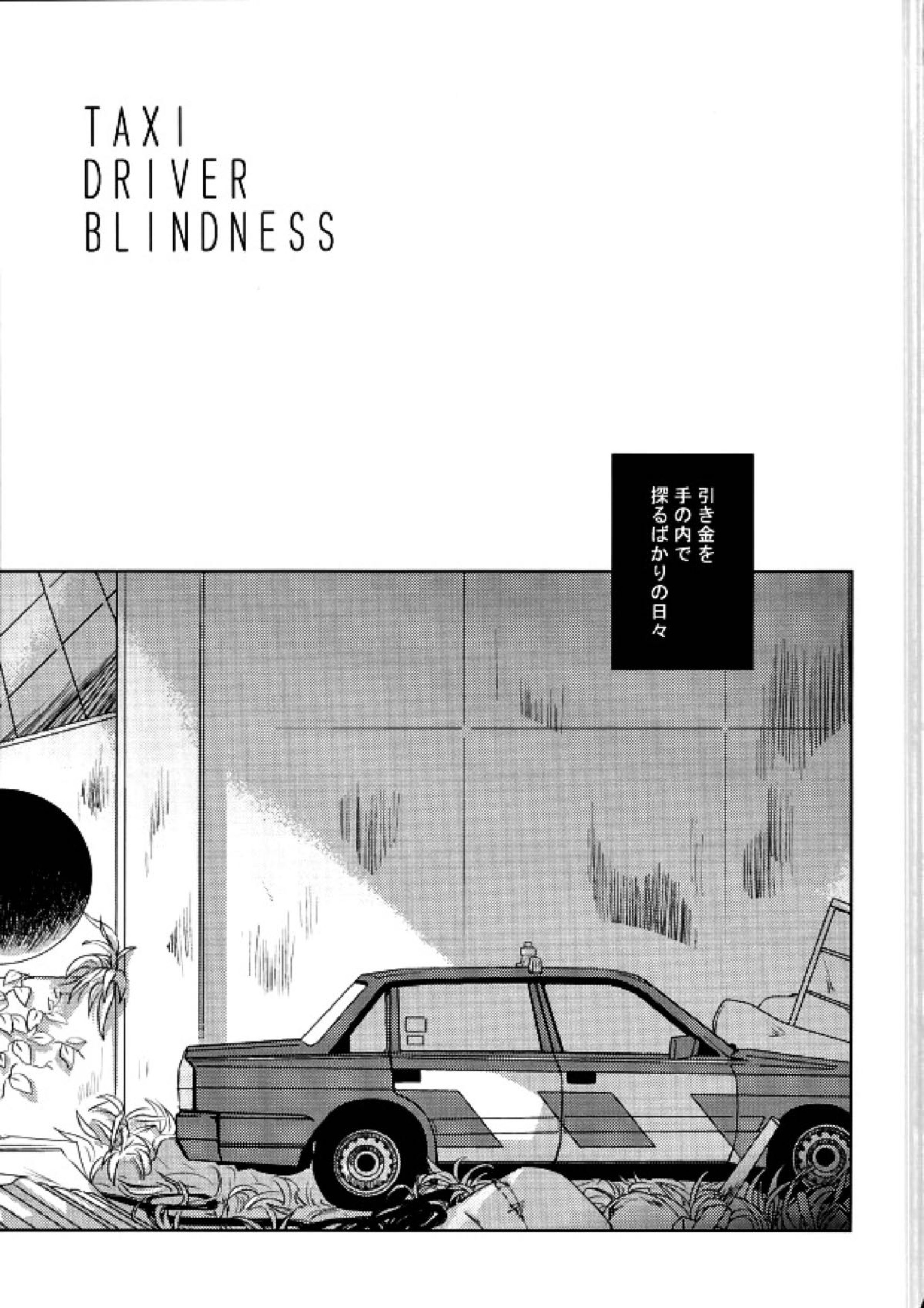 TAXI DRIVER BLINDNESS 2ページ