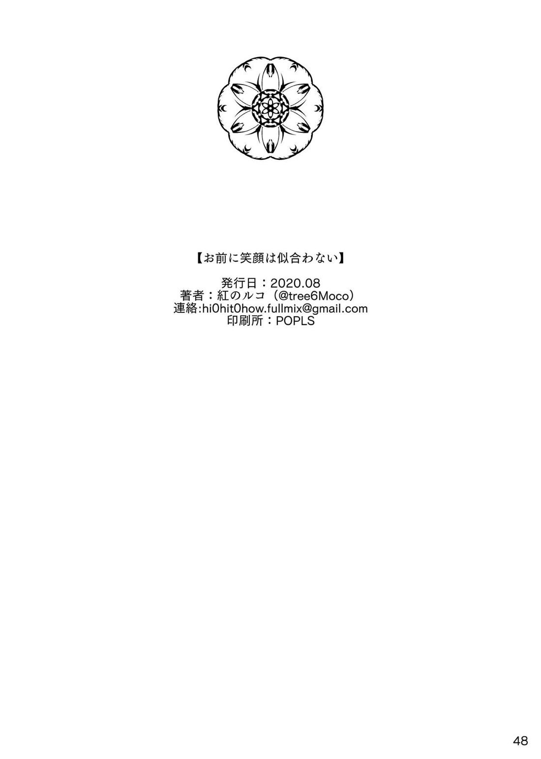 お前に笑顔は似合わない 49ページ