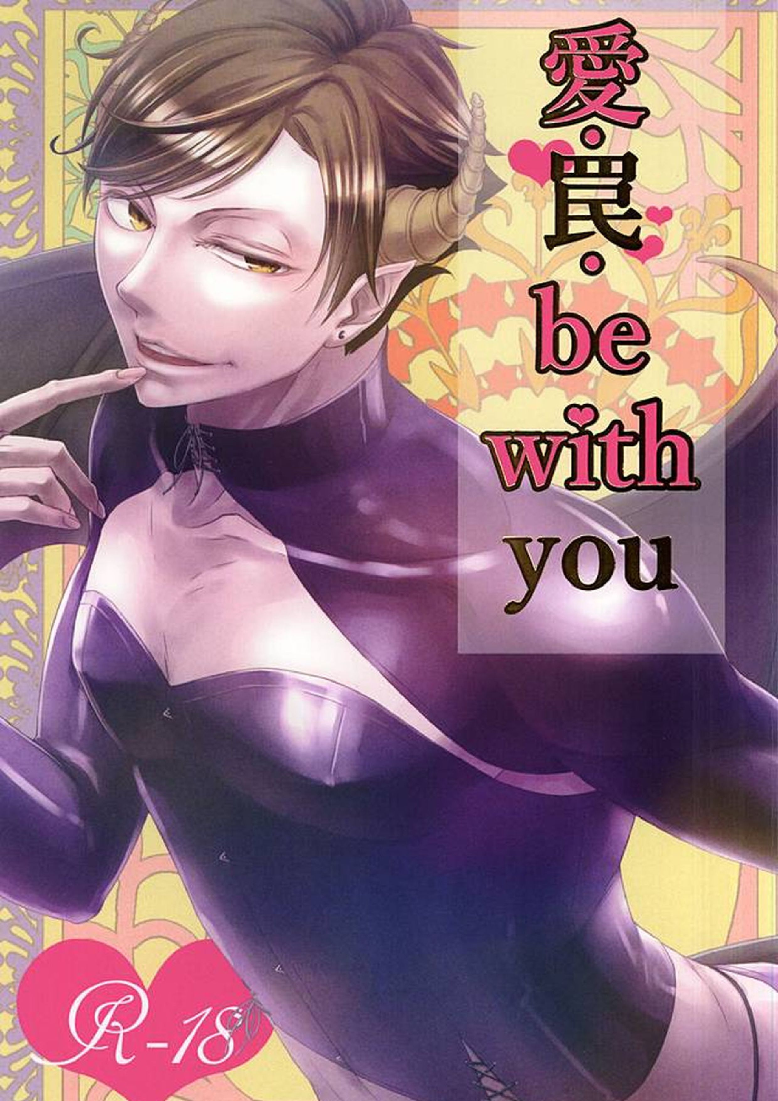 愛・罠・be with you 1ページ