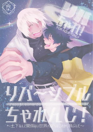 リバチャレ!