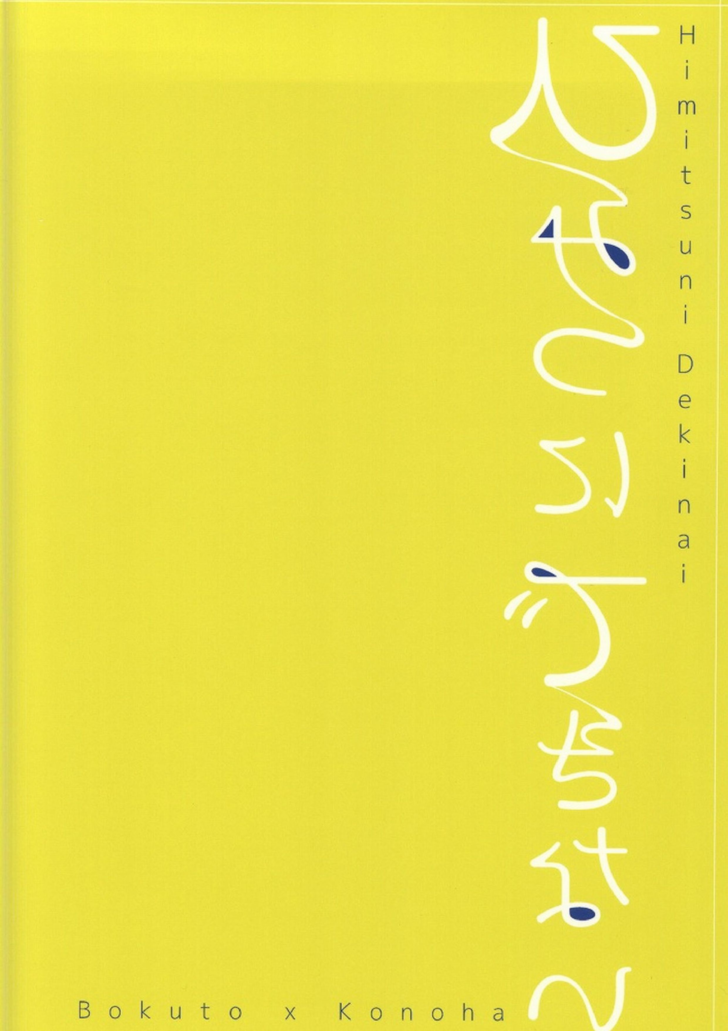 ひみつにできない 36ページ