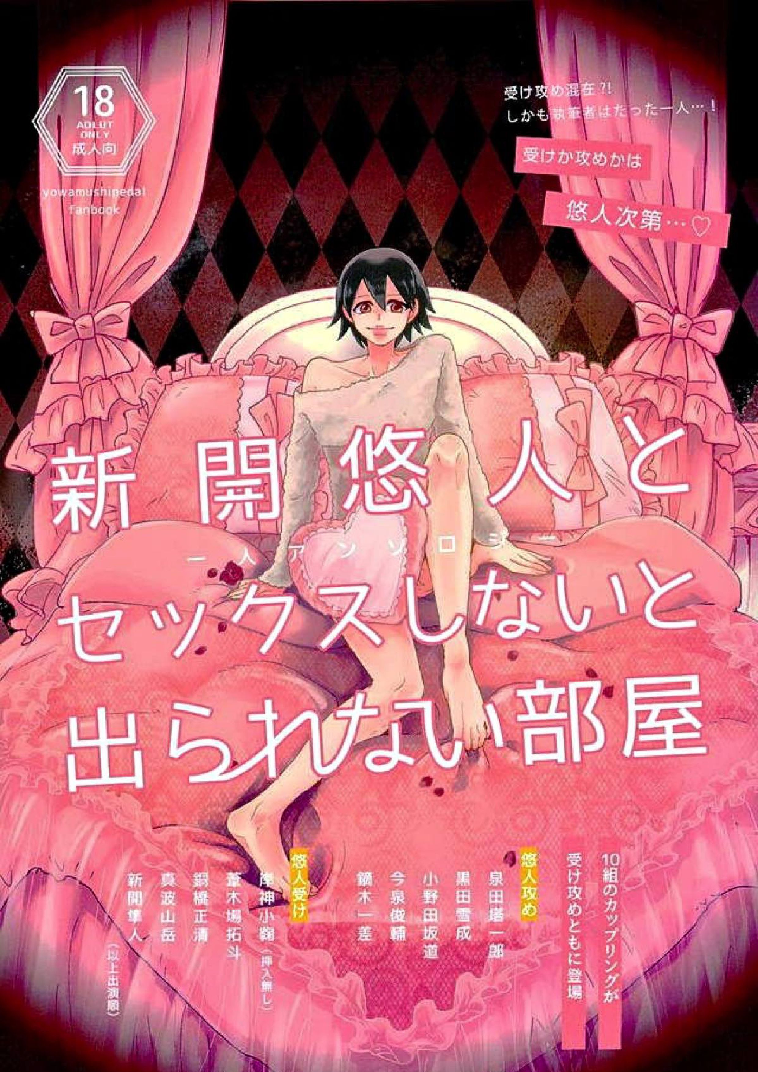 新開悠人とセックスしないと出られない部屋 1ページ