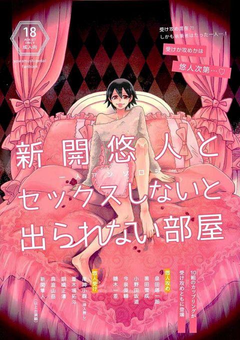 新開悠人とセックスしないと出られない部屋