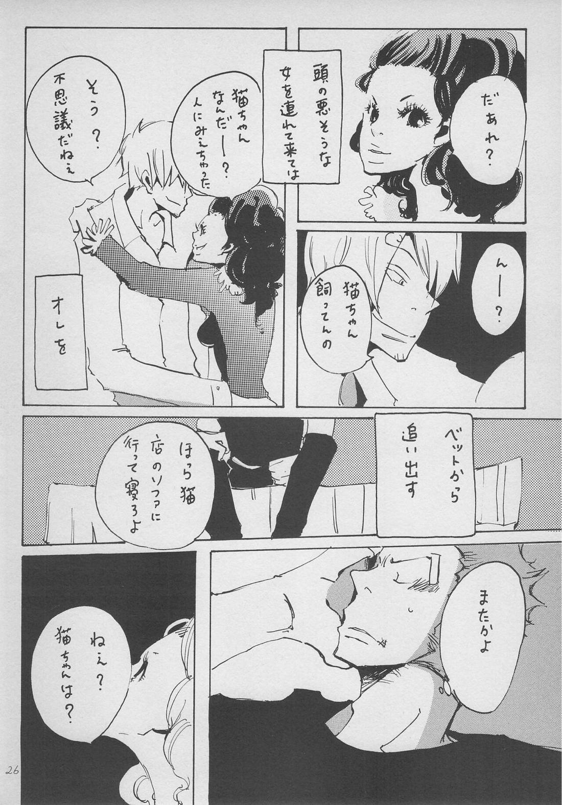 僕の虎おとこ 24ページ