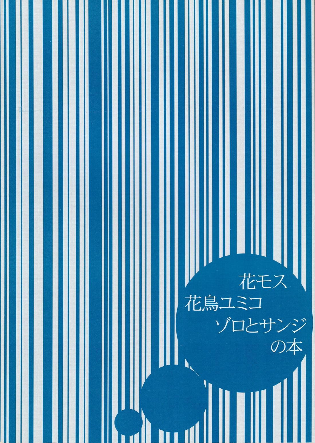 僕の虎おとこ 33ページ