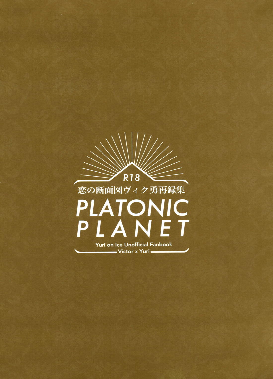 恋の断面図ヴィク勇再録集 PLATONIC PLANET 2ページ