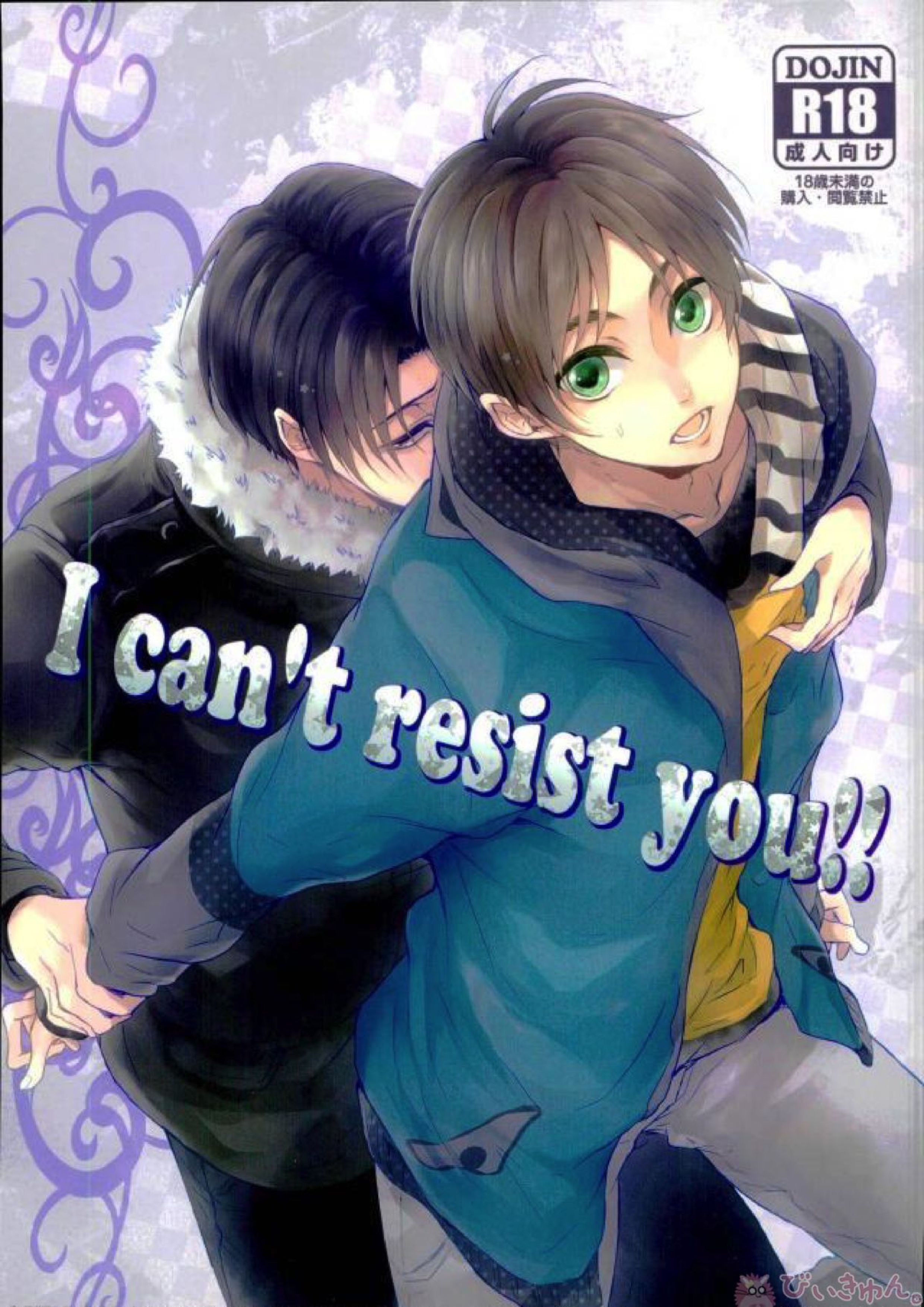 I can’t resist you!! 1ページ