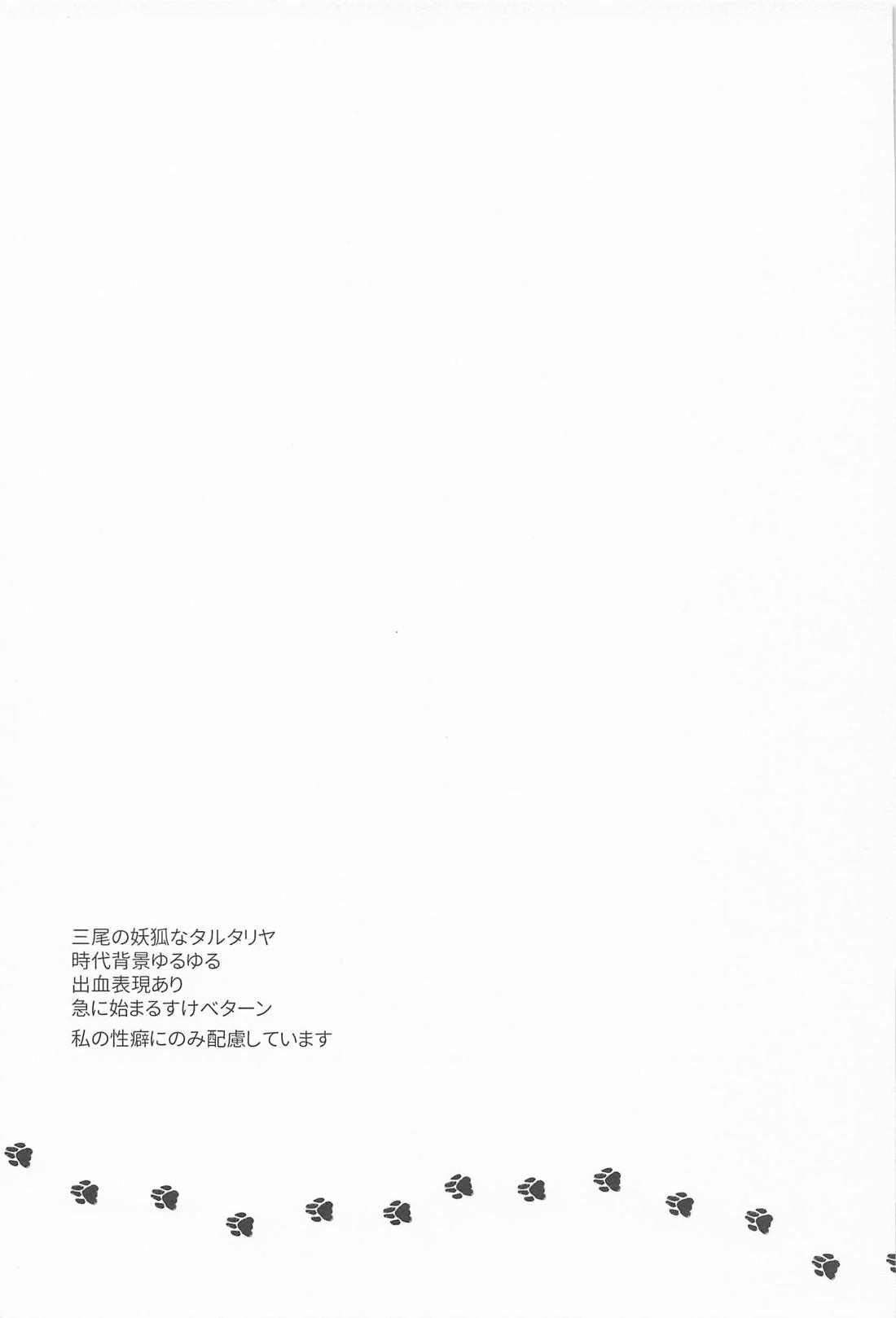 あのとき助けて頂いた狐ですが、 2ページ