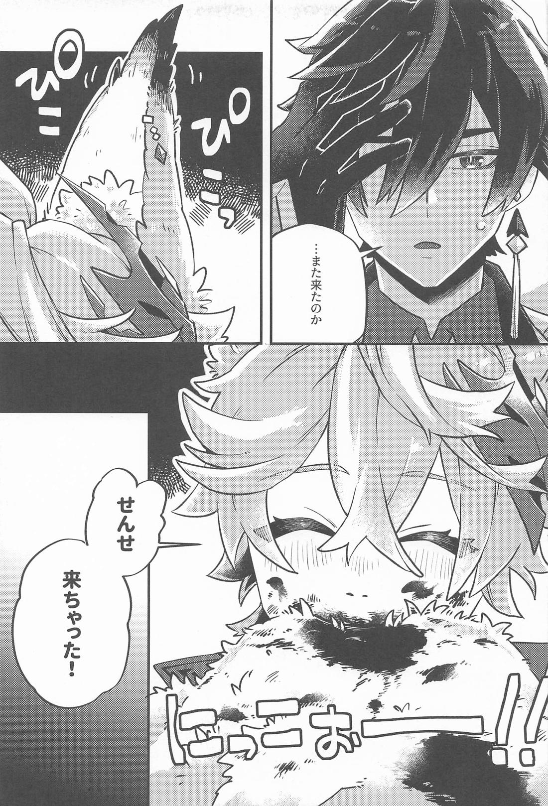 あのとき助けて頂いた狐ですが、 4ページ