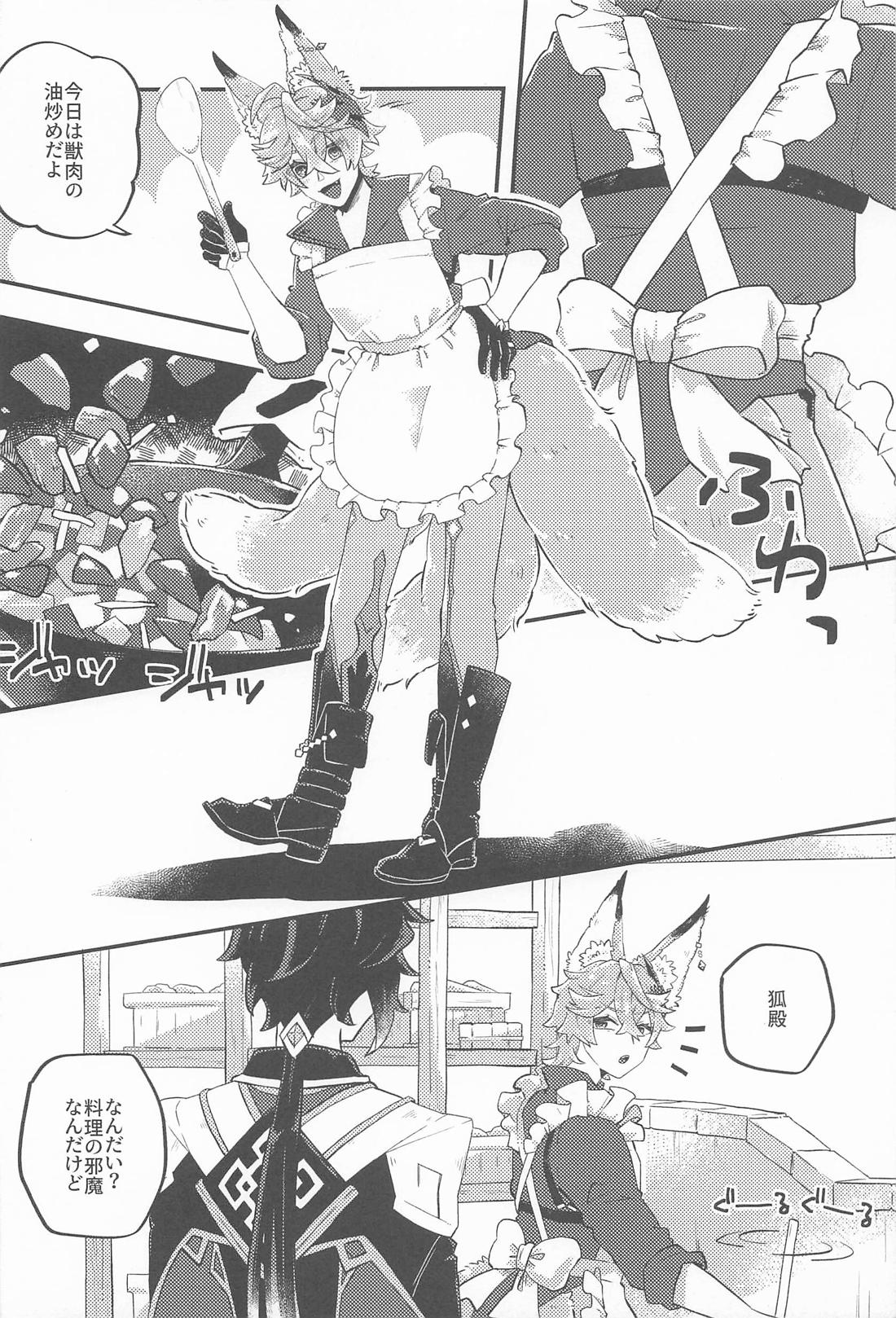 あのとき助けて頂いた狐ですが、 5ページ