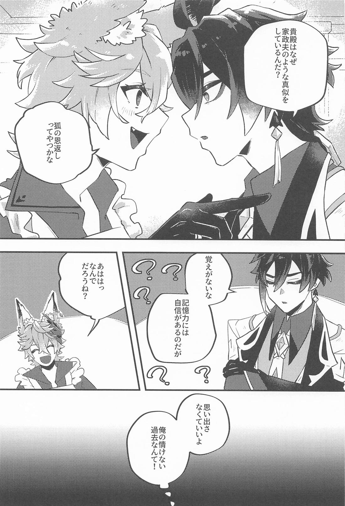 あのとき助けて頂いた狐ですが、 6ページ
