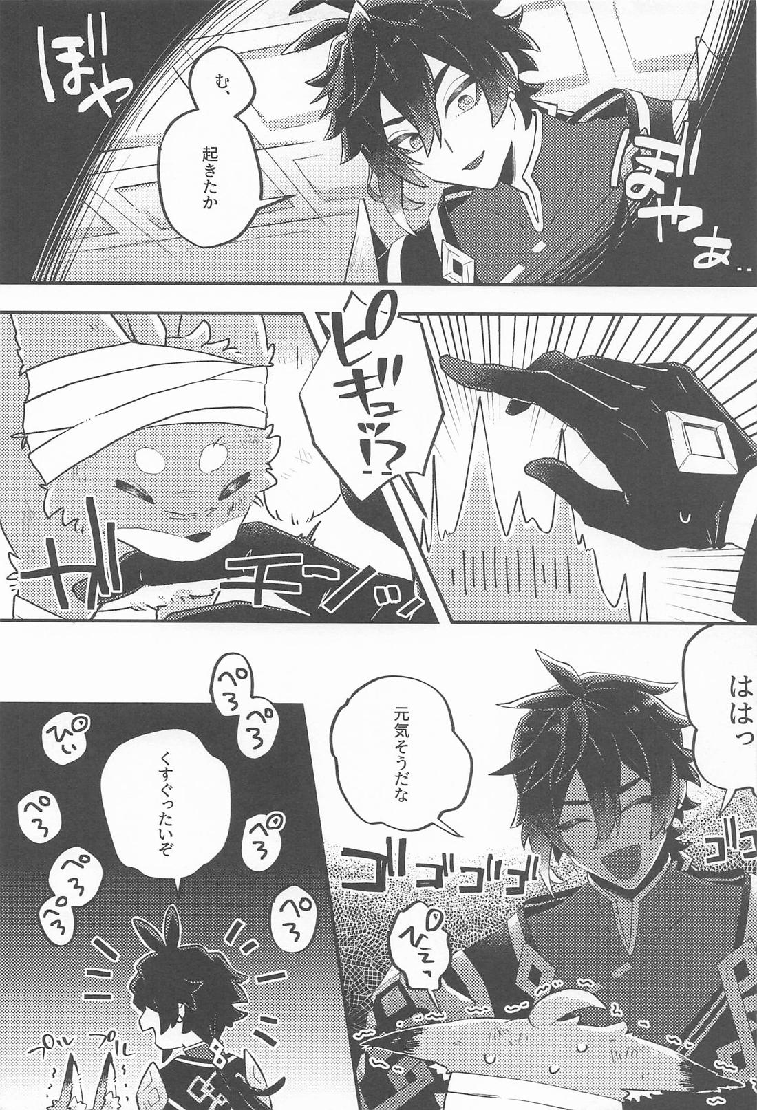あのとき助けて頂いた狐ですが、 8ページ