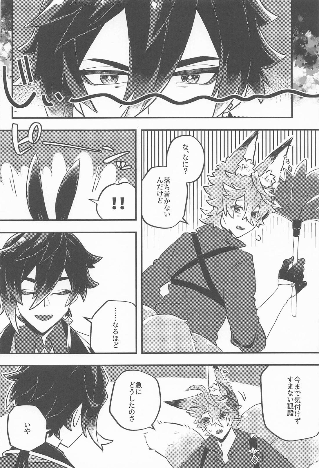 あのとき助けて頂いた狐ですが、 9ページ