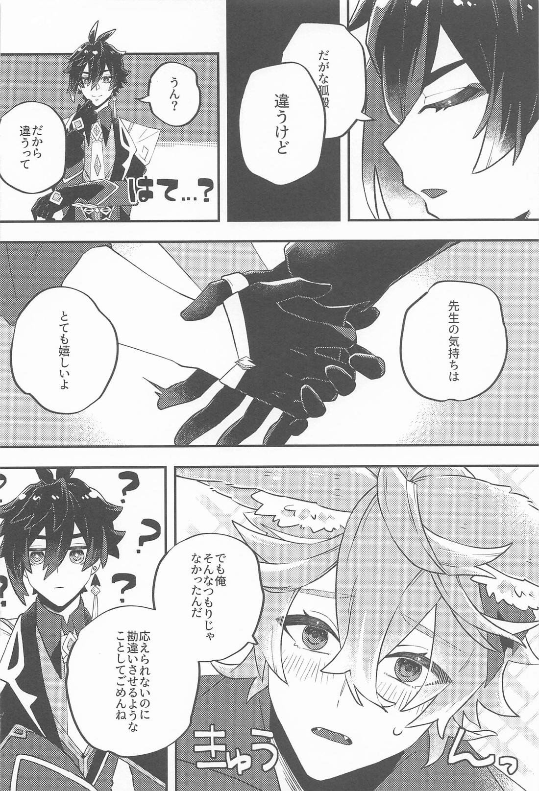 あのとき助けて頂いた狐ですが、 11ページ