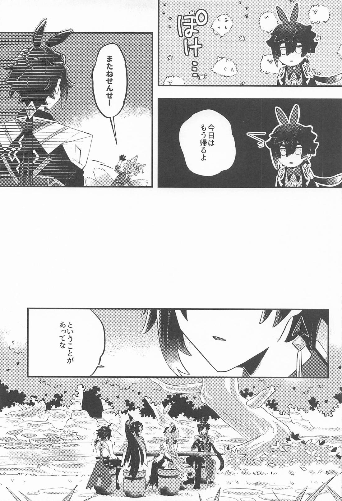 あのとき助けて頂いた狐ですが、 12ページ
