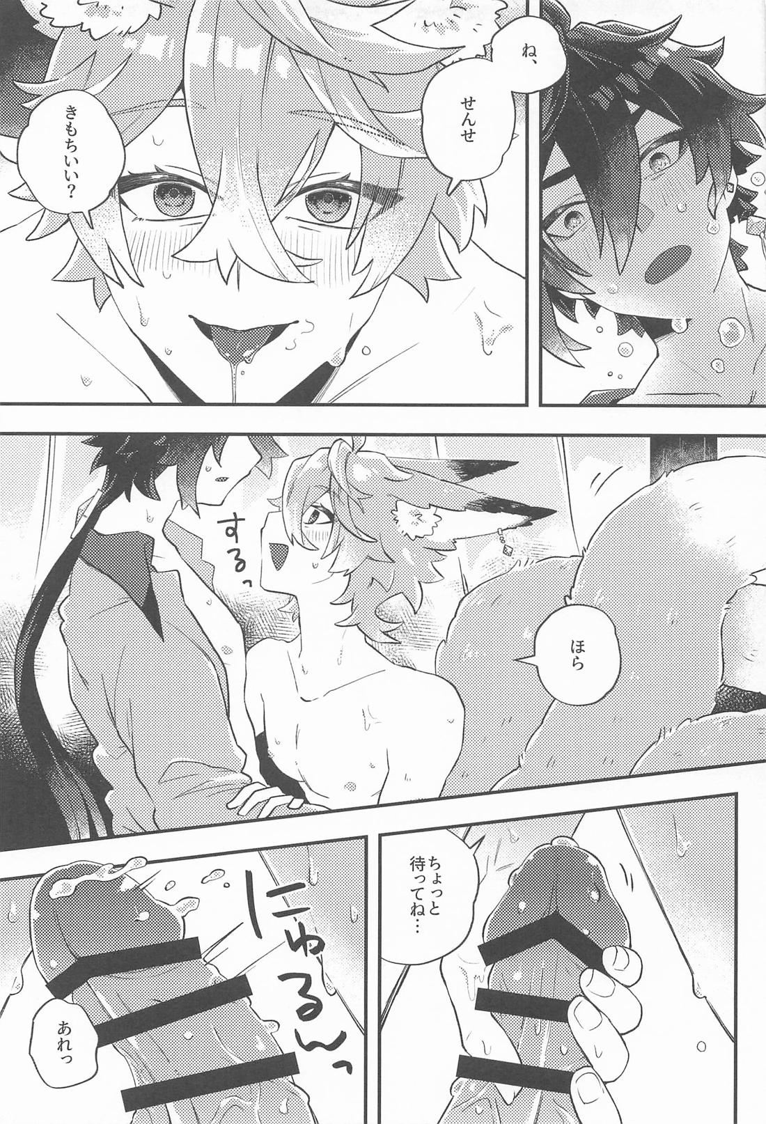 あのとき助けて頂いた狐ですが、 16ページ