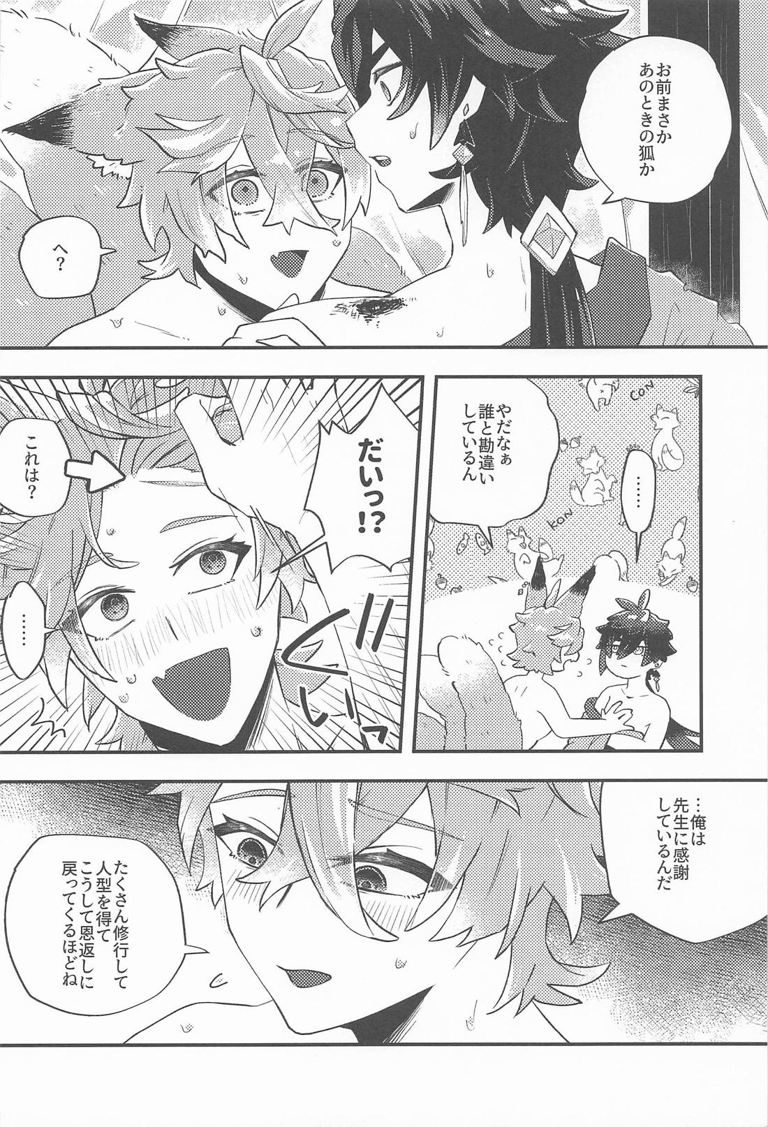 あのとき助けて頂いた狐ですが、 19ページ