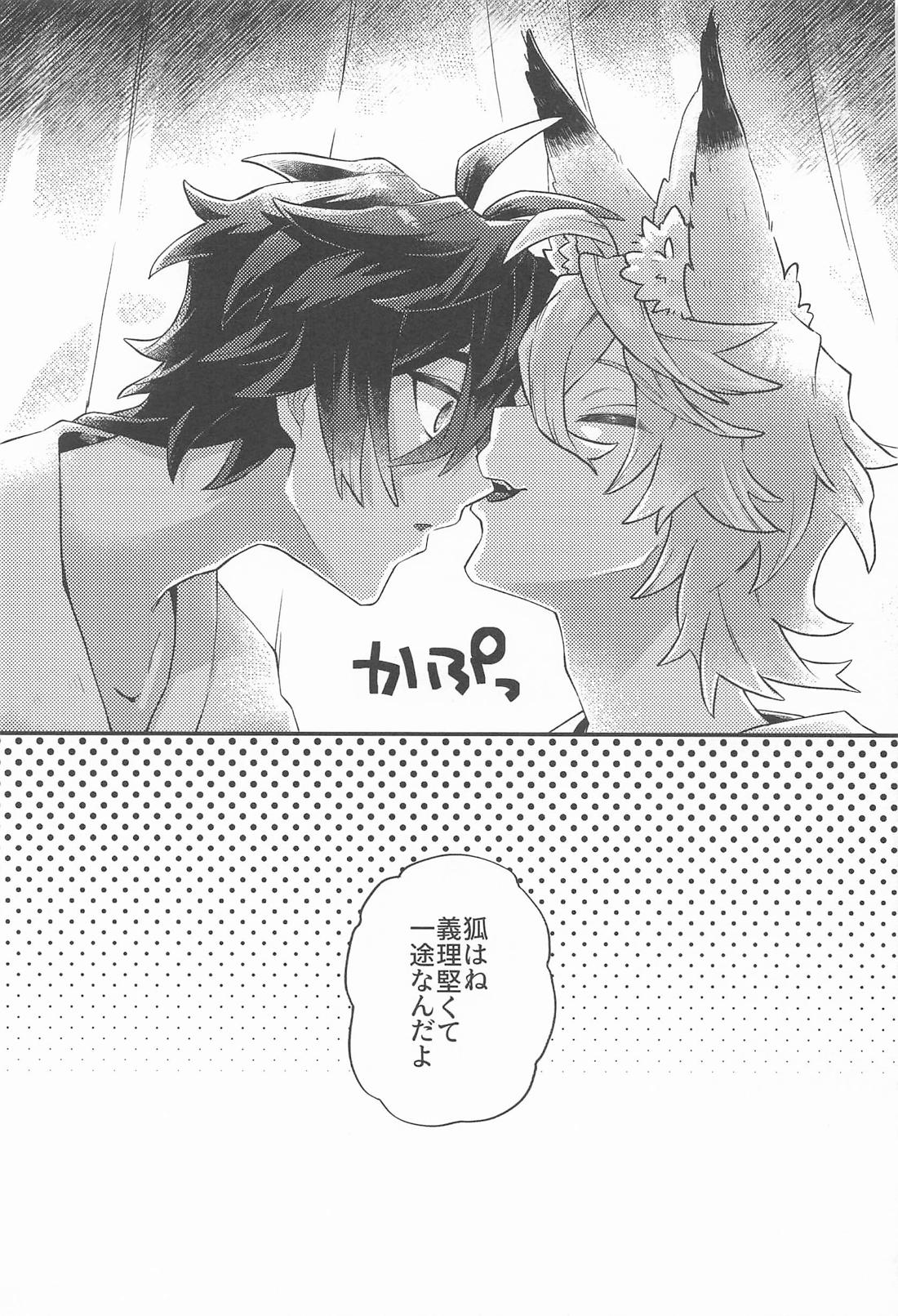 あのとき助けて頂いた狐ですが、 24ページ