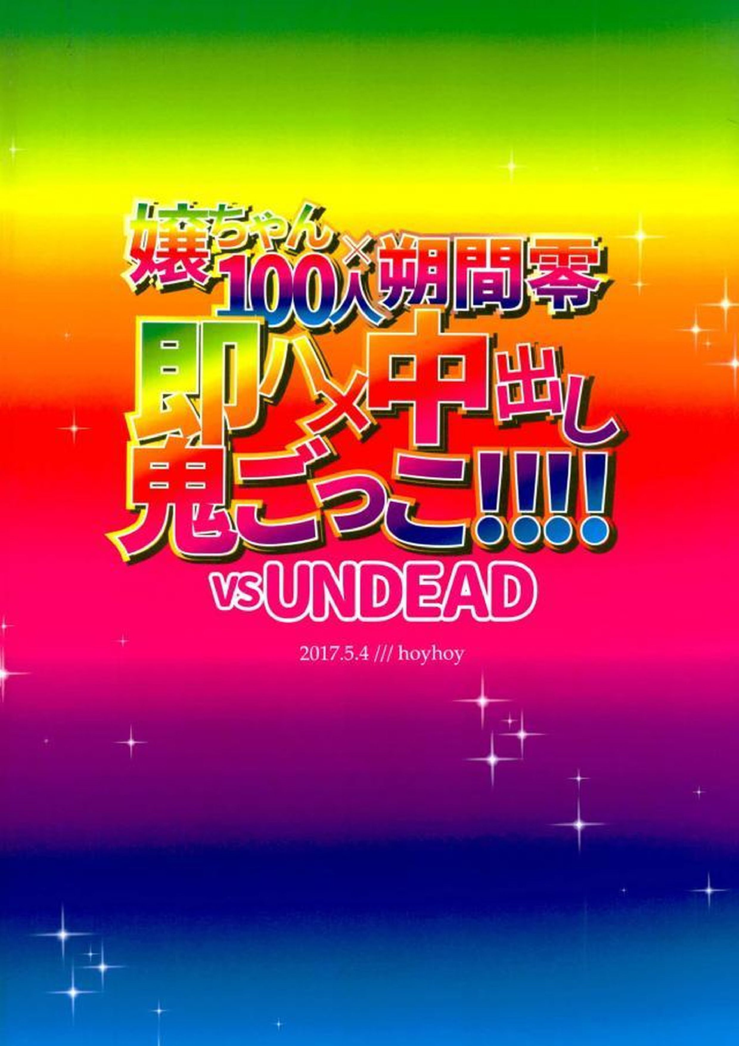 嬢ちゃん100人×朔間零 即ハメ中出し鬼ごっこ VS UNDEAD 28ページ