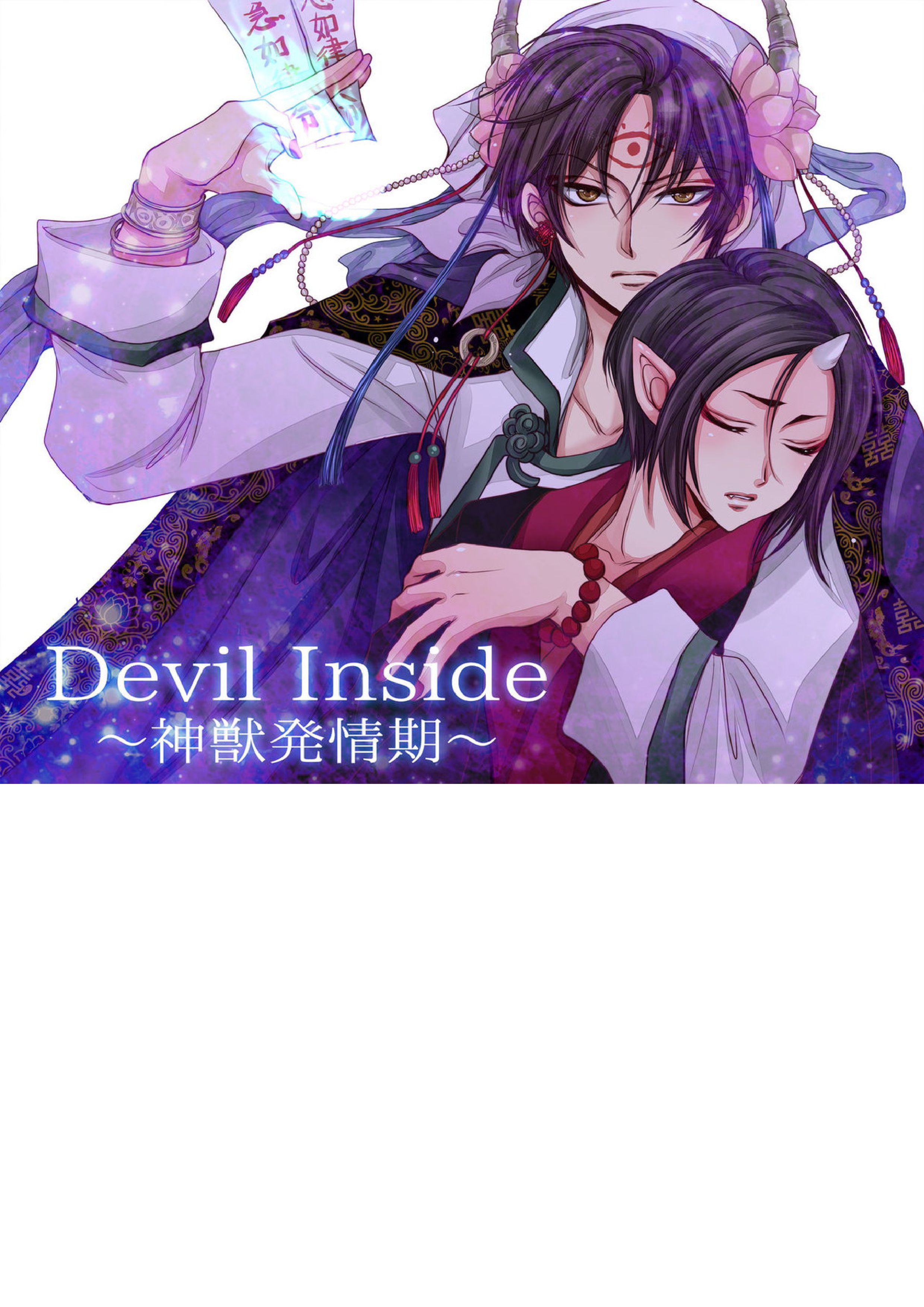 Devil Inside ～神獣発情期～ 1ページ