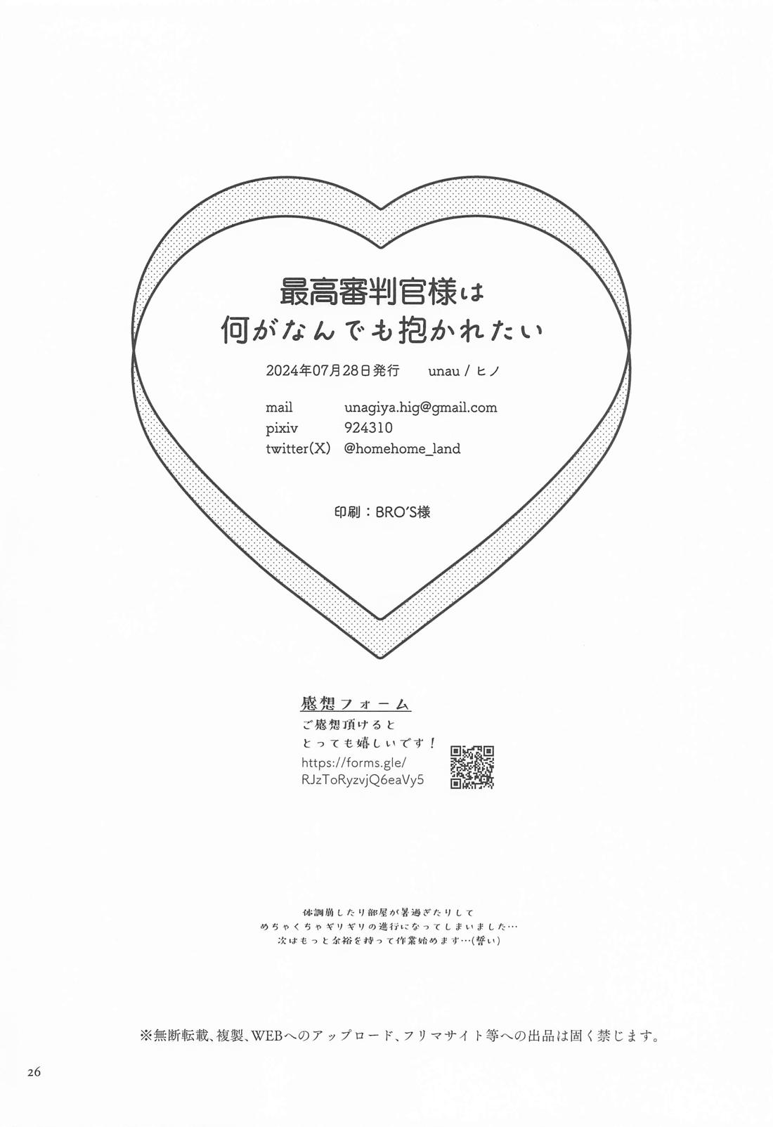 最高審判官様は何がなんでも抱かれたい 25ページ