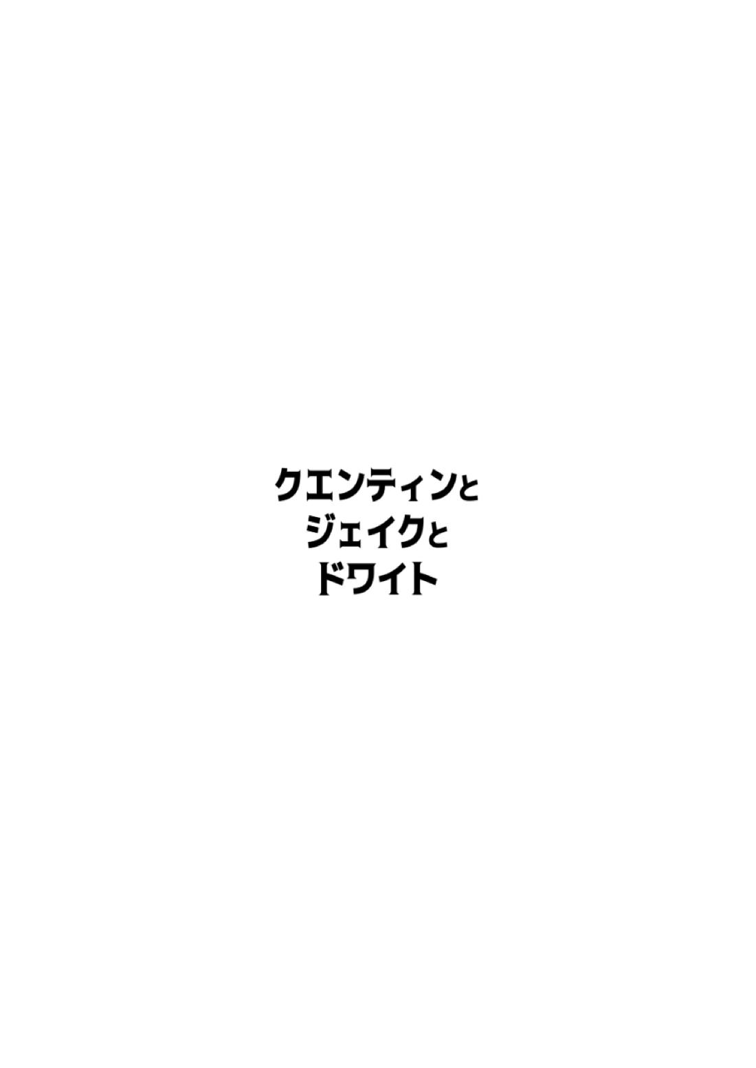 クエンティンとジェイクとドワイト 12ページ