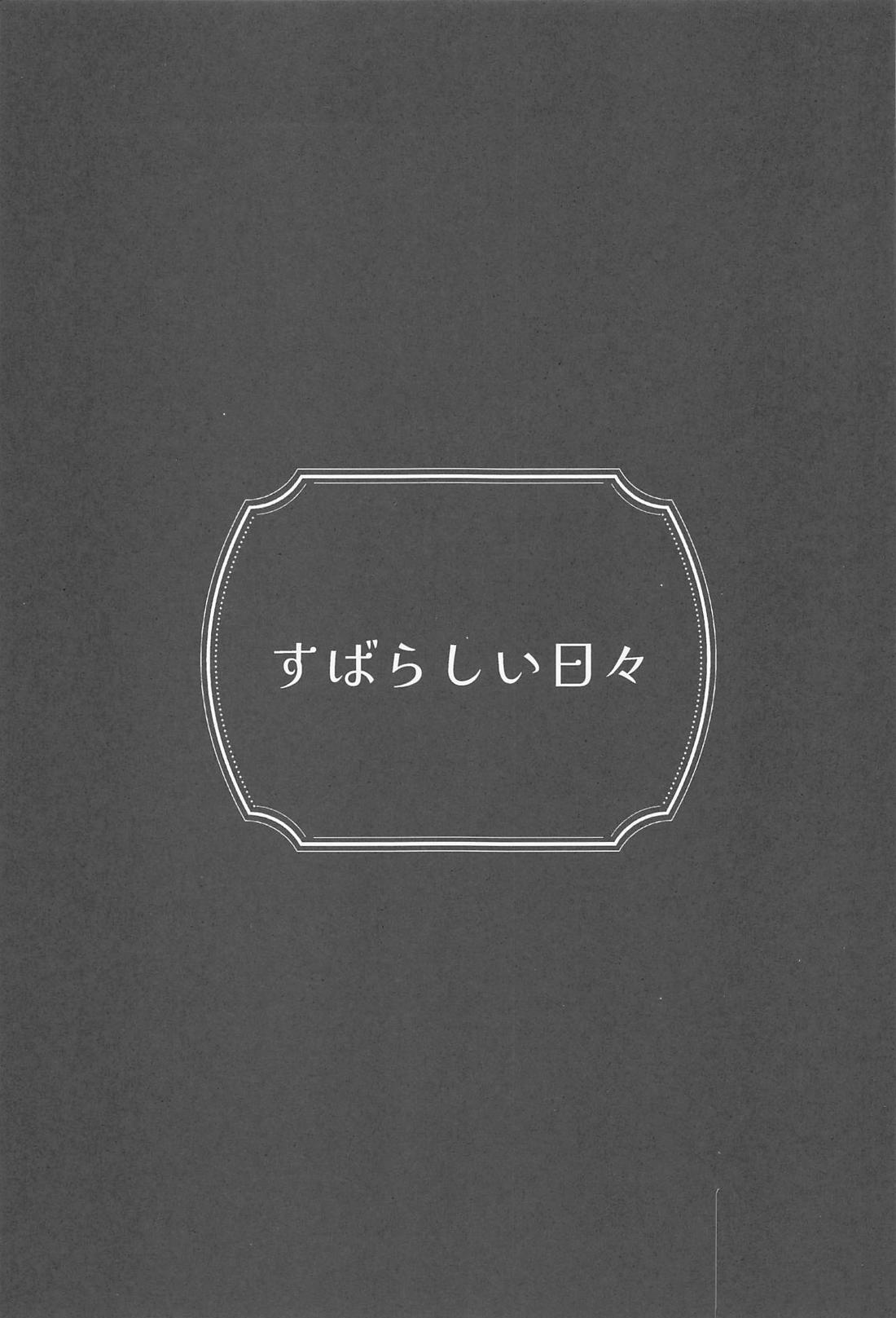 すばらしい日々 2ページ